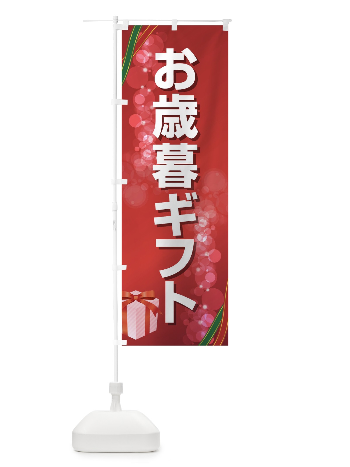 のぼり お歳暮ギフト のぼり旗 2YRK(デザイン【A】)