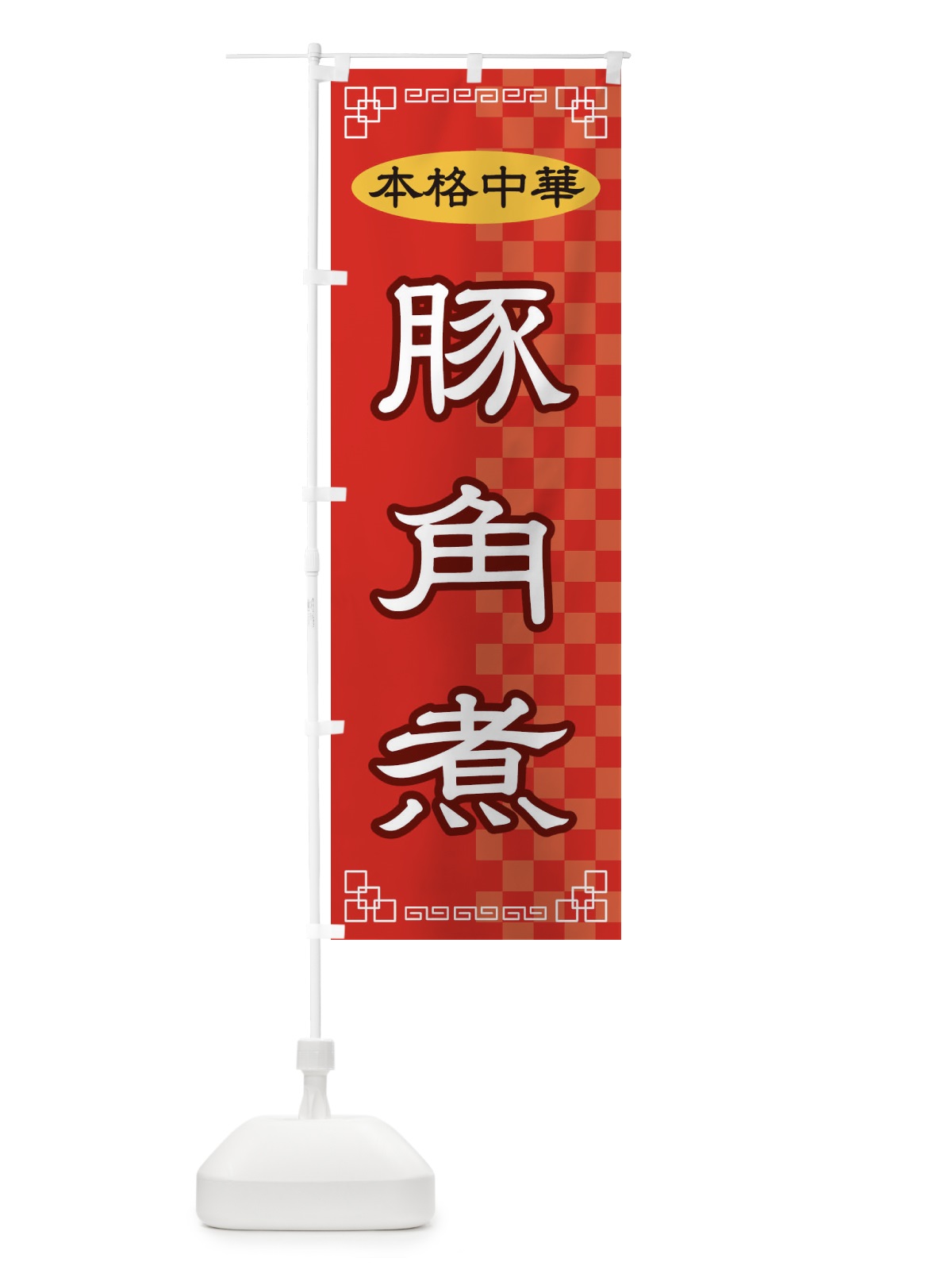のぼり 豚角煮 のぼり旗 2YRN(デザイン【A】)