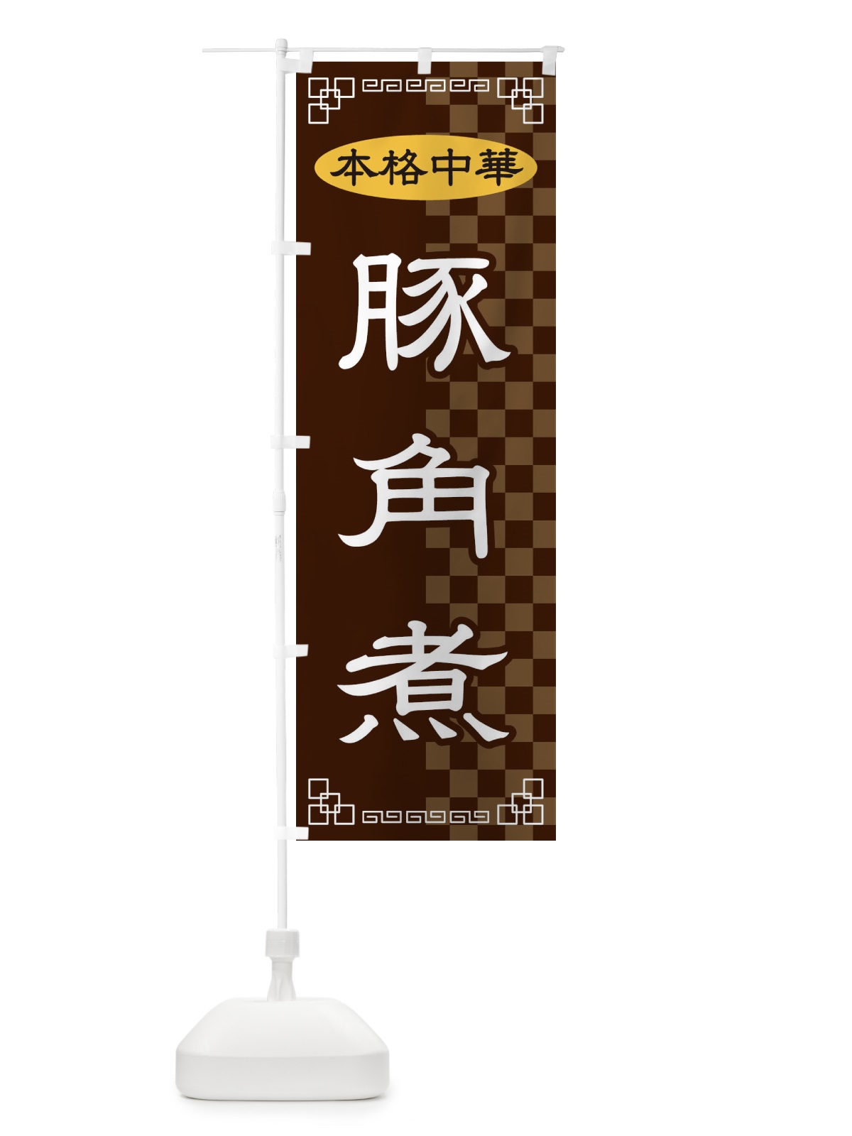 のぼり 豚角煮 のぼり旗 2YRN(デザイン【B】)