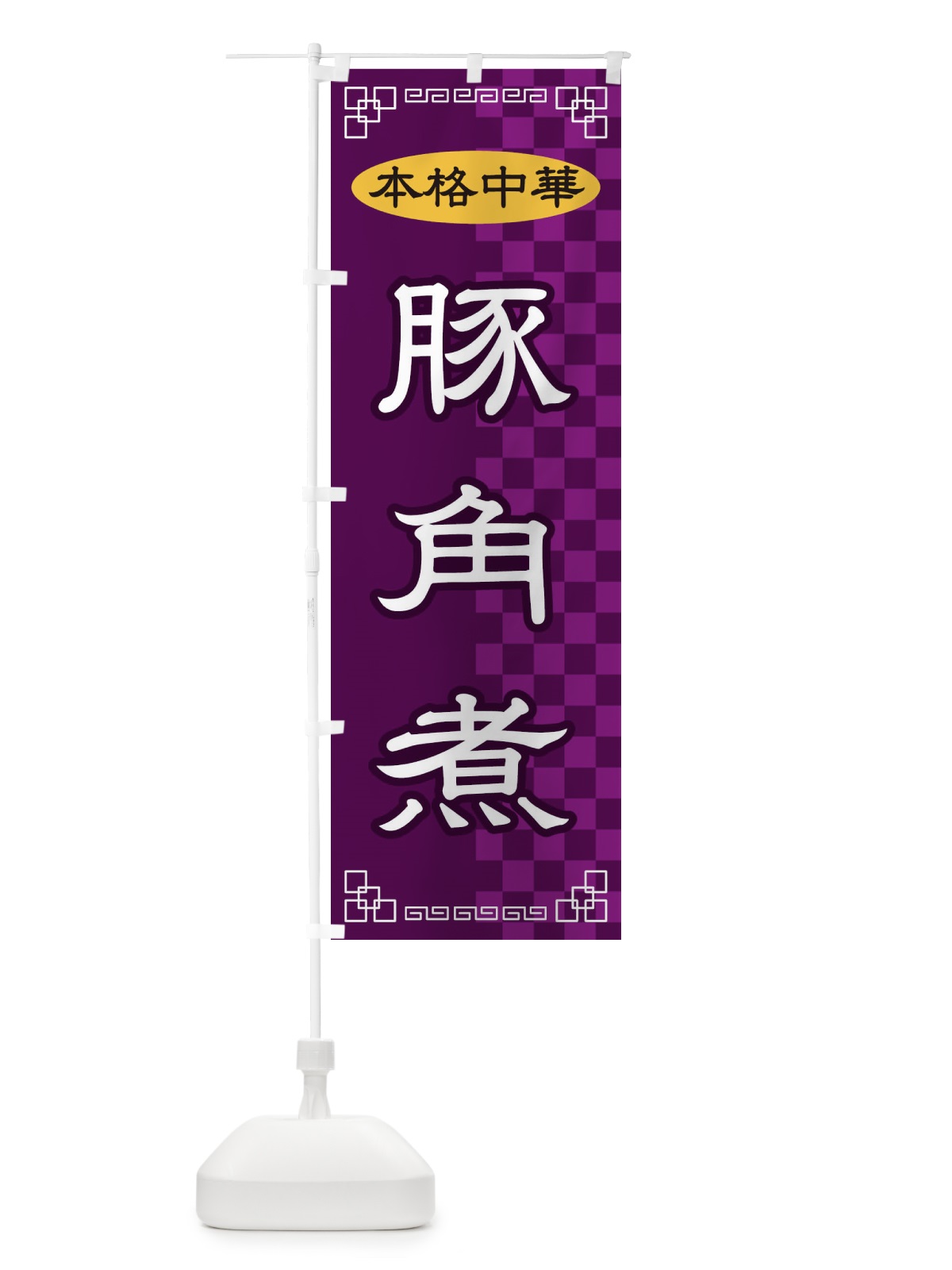のぼり 豚角煮 のぼり旗 2YRN(デザイン【C】)