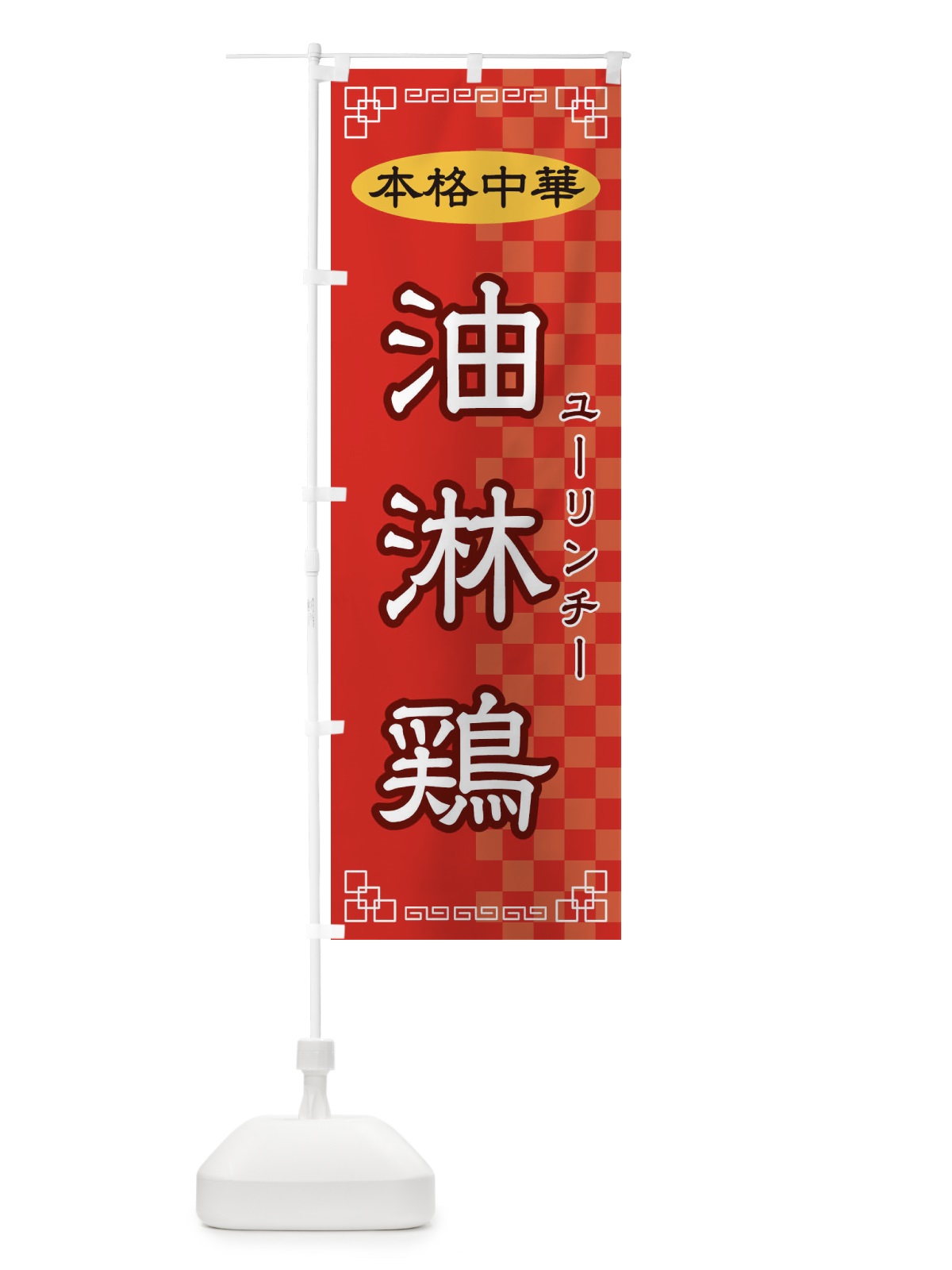のぼり 油淋鶏 のぼり旗 2YRP(デザイン【A】)