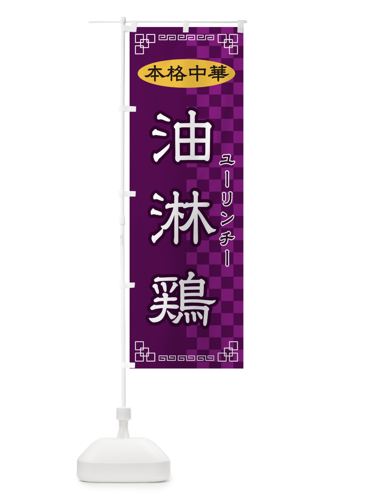 のぼり 油淋鶏 のぼり旗 2YRP(デザイン【C】)