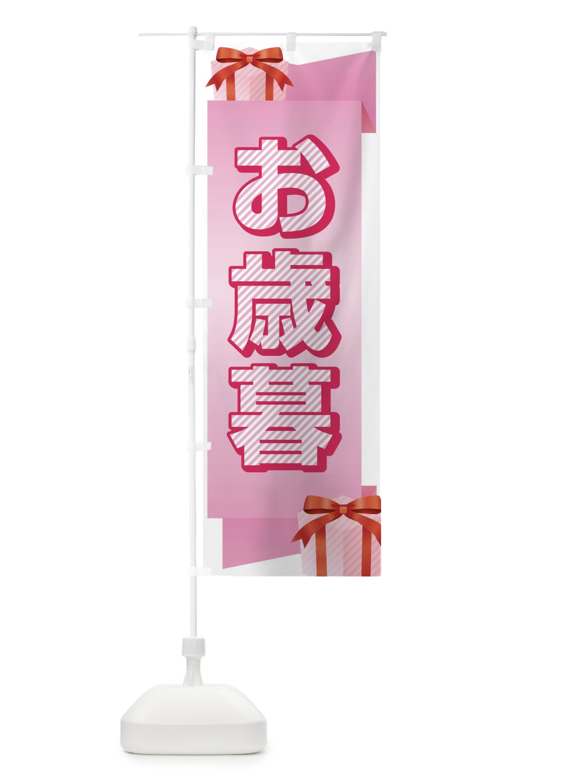 のぼり お歳暮 のぼり旗 2YRT(デザイン【A】)
