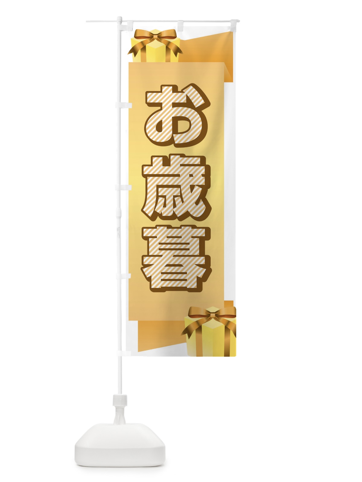 のぼり お歳暮 のぼり旗 2YRT(デザイン【B】)