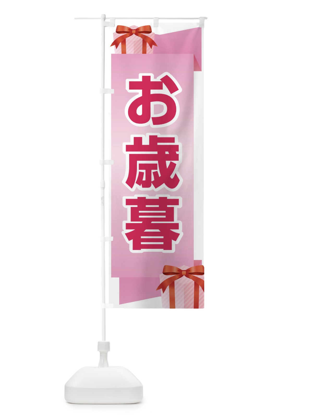 のぼり お歳暮 のぼり旗 2YRT(デザイン【C】)