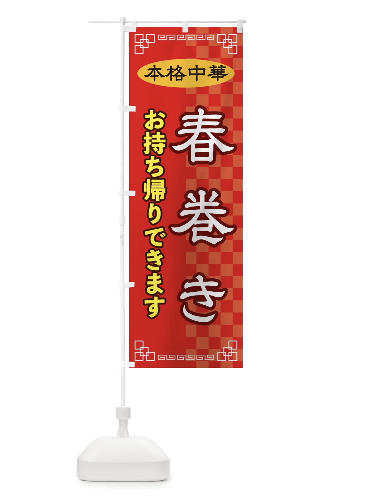 のぼり 春巻きお持ち帰り のぼり旗 2YRU(デザイン【A】)