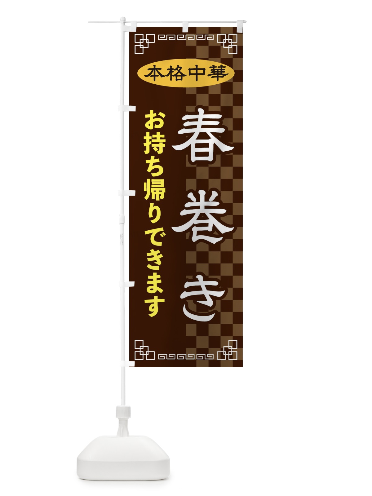のぼり 春巻きお持ち帰り のぼり旗 2YRU(デザイン【B】)