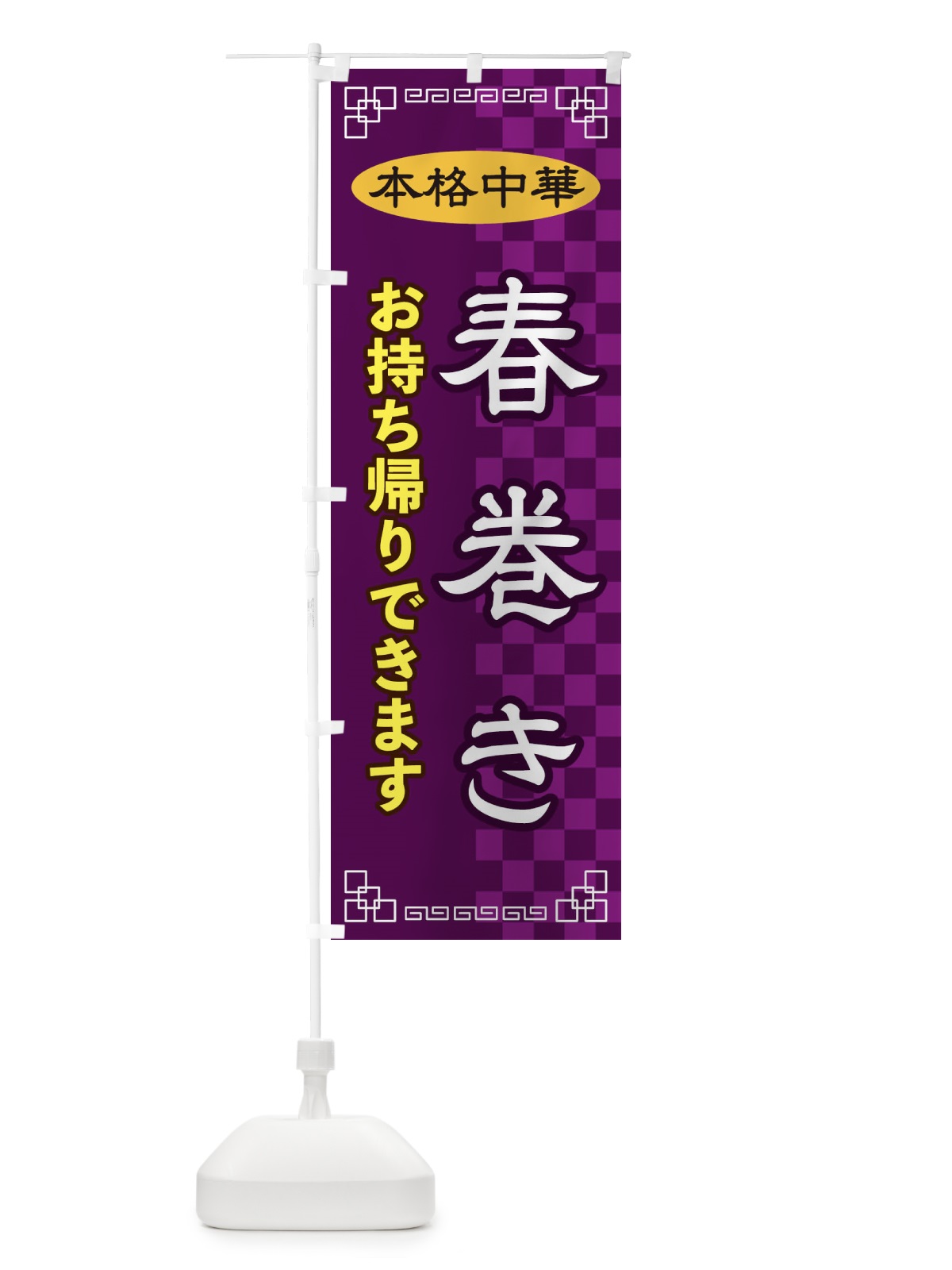 のぼり 春巻きお持ち帰り のぼり旗 2YRU(デザイン【C】)