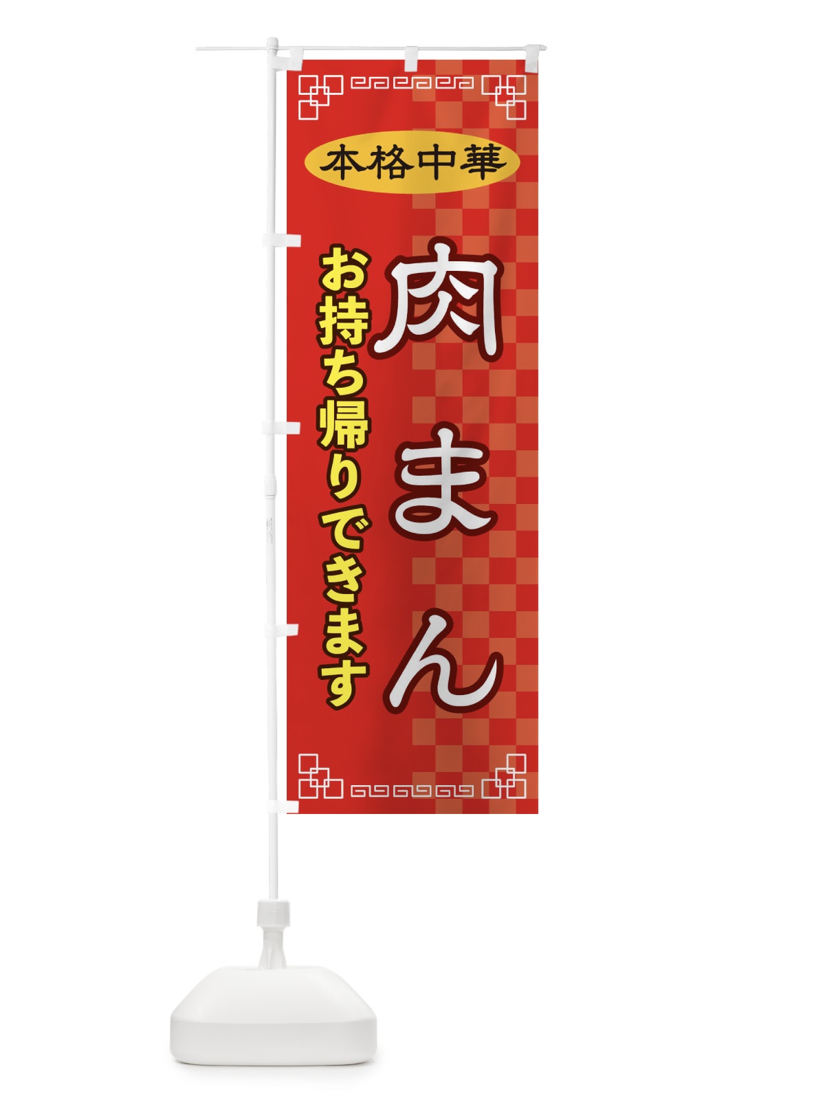 のぼり 肉まんお持ち帰り のぼり旗 2YRW(デザイン【A】)