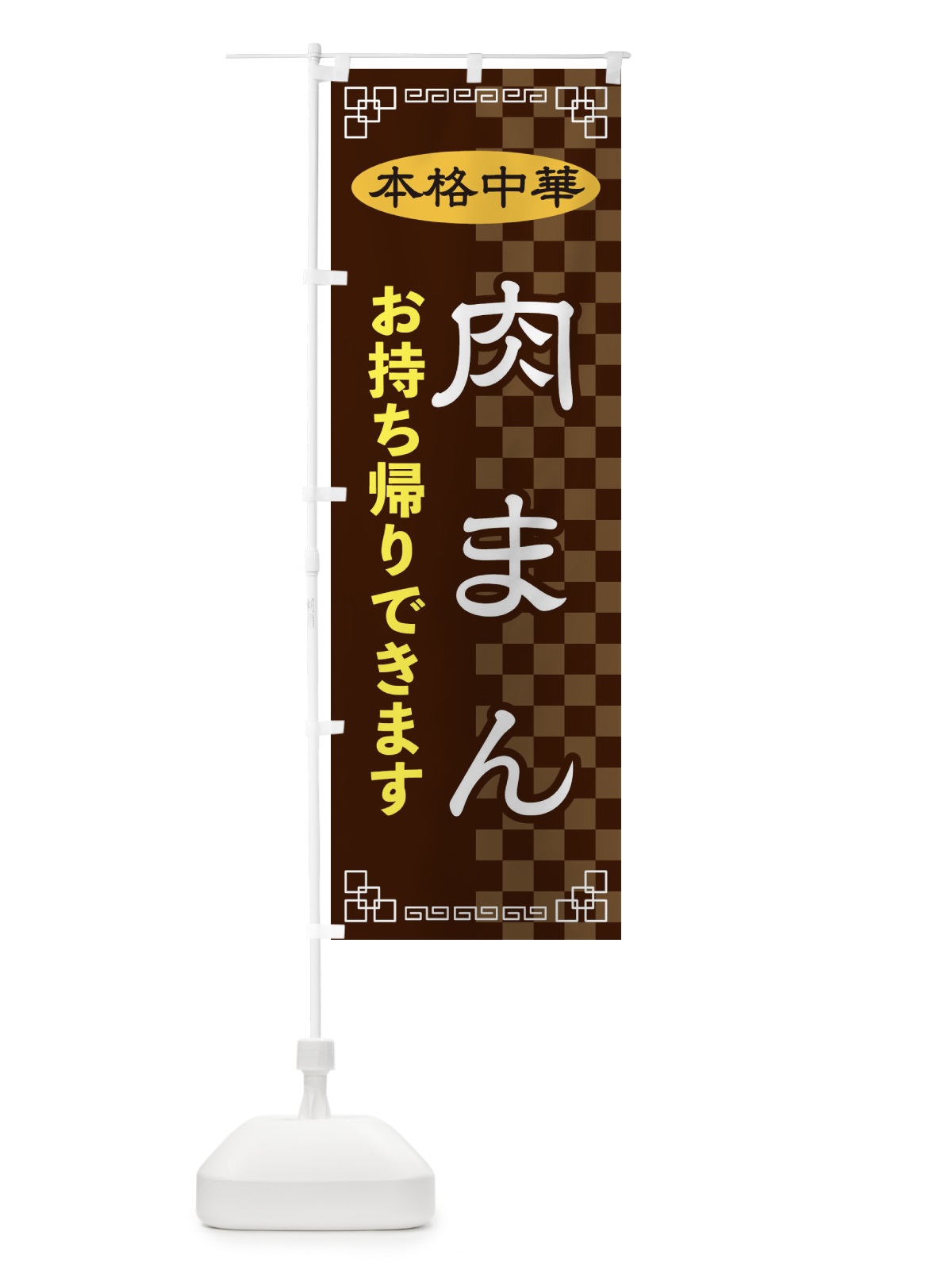 のぼり 肉まんお持ち帰り のぼり旗 2YRW(デザイン【B】)