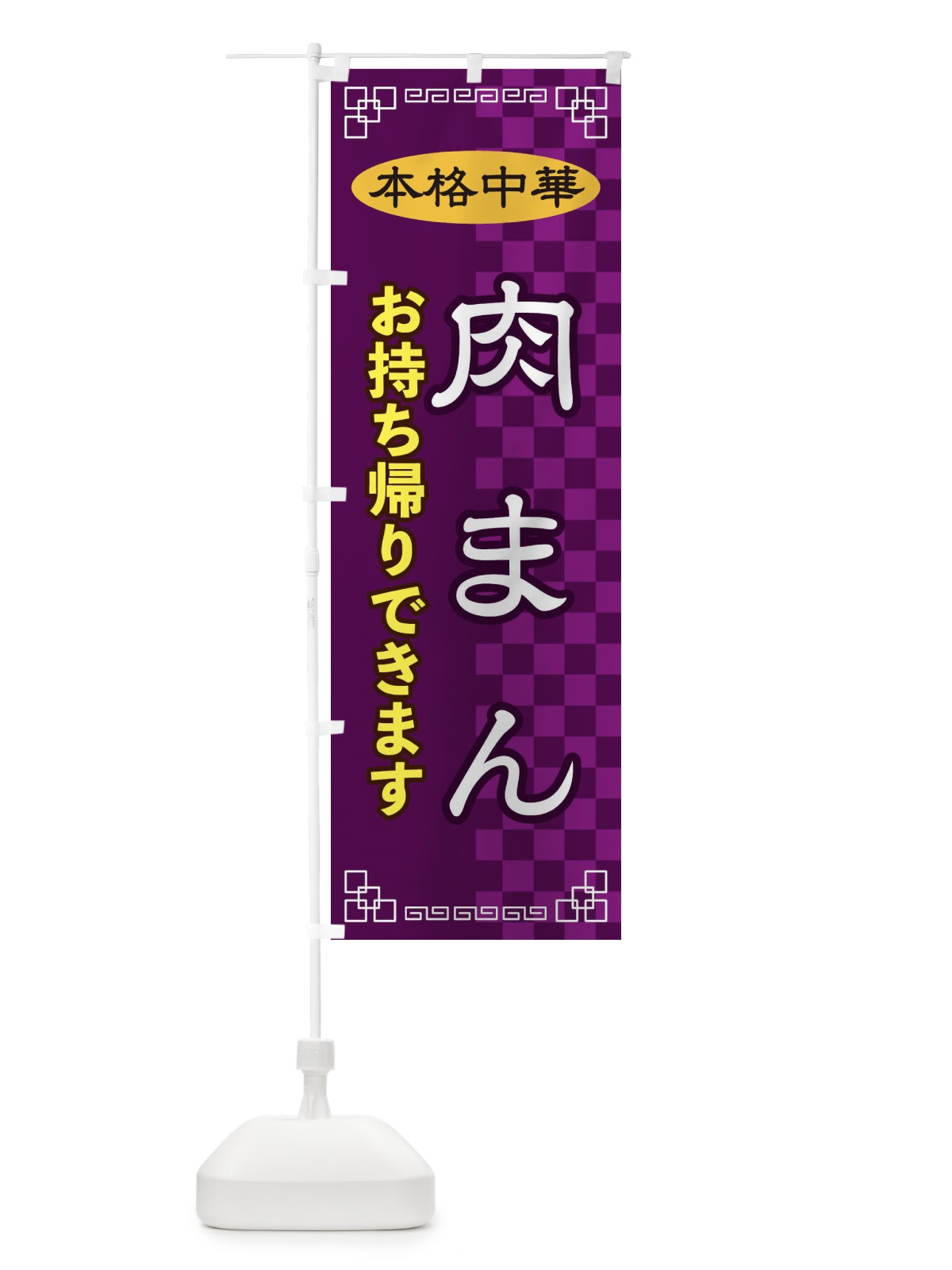 のぼり 肉まんお持ち帰り のぼり旗 2YRW(デザイン【C】)