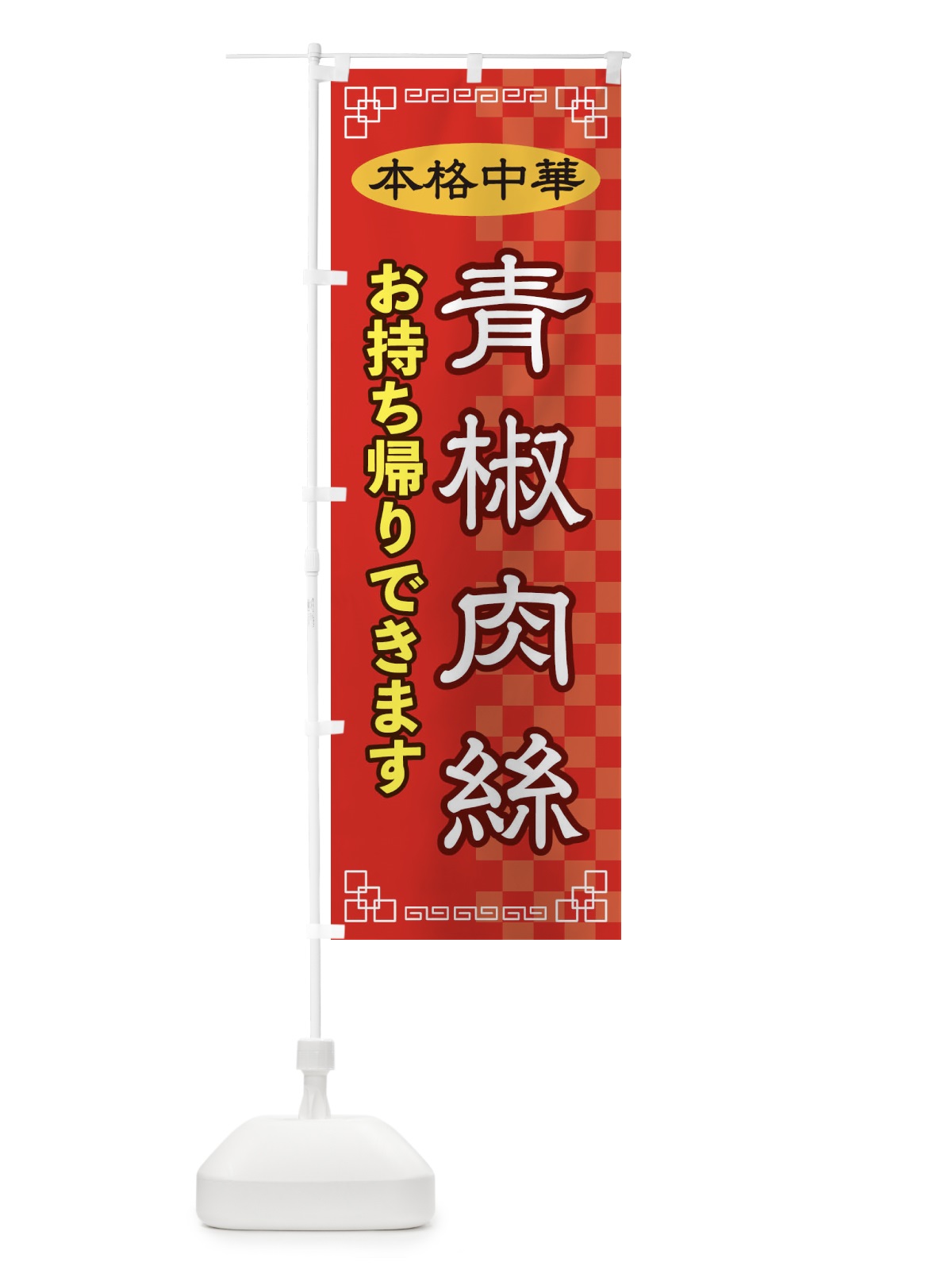 のぼり 青椒肉絲お持ち帰り のぼり旗 2YRX(デザイン【A】)