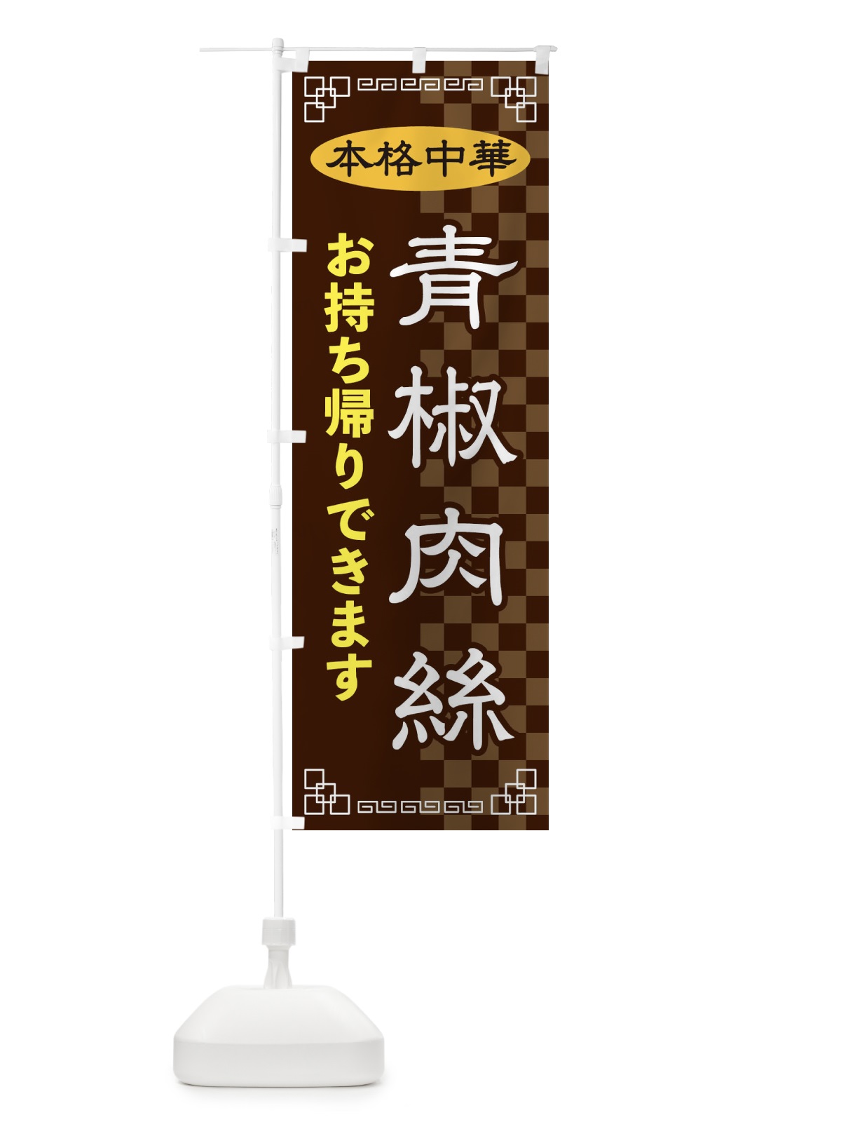 のぼり 青椒肉絲お持ち帰り のぼり旗 2YRX(デザイン【B】)