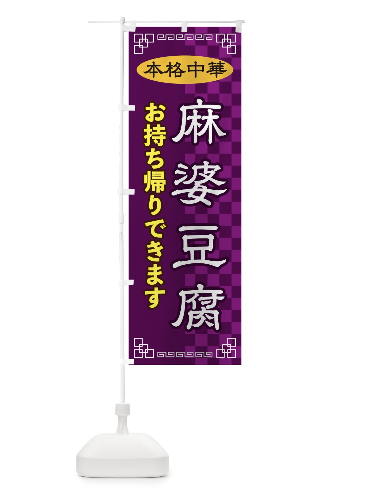 のぼり 麻婆豆腐お持ち帰り のぼり旗 2YRY(デザイン【C】)