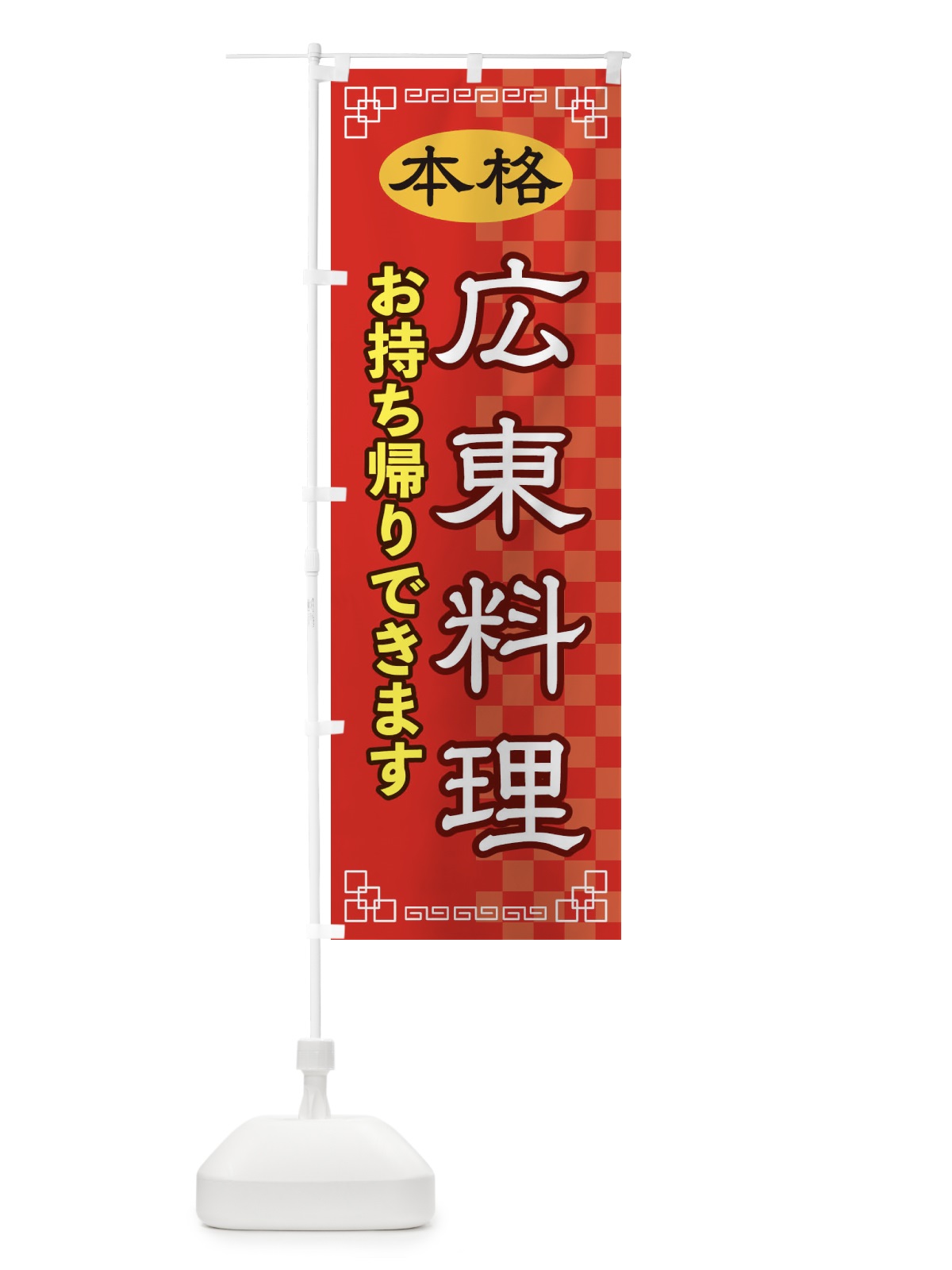 のぼり 広東料理お持ち帰り のぼり旗 2YS0(デザイン【A】)