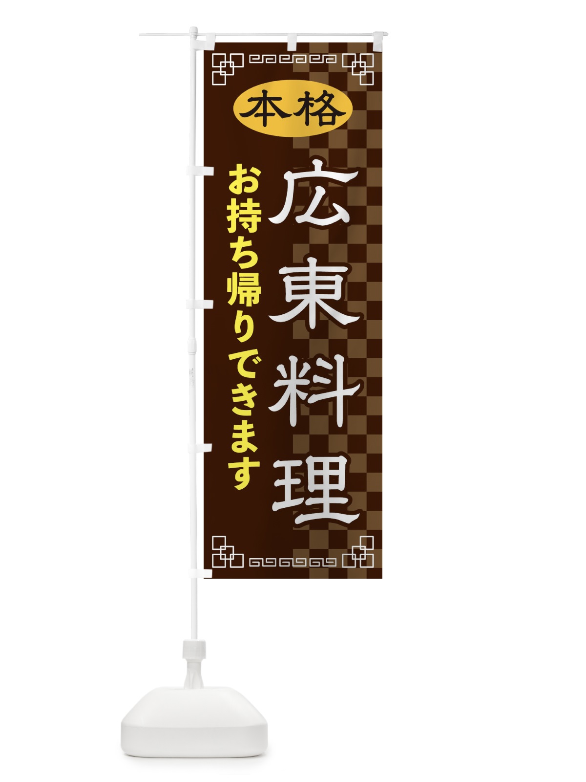 のぼり 広東料理お持ち帰り のぼり旗 2YS0(デザイン【B】)