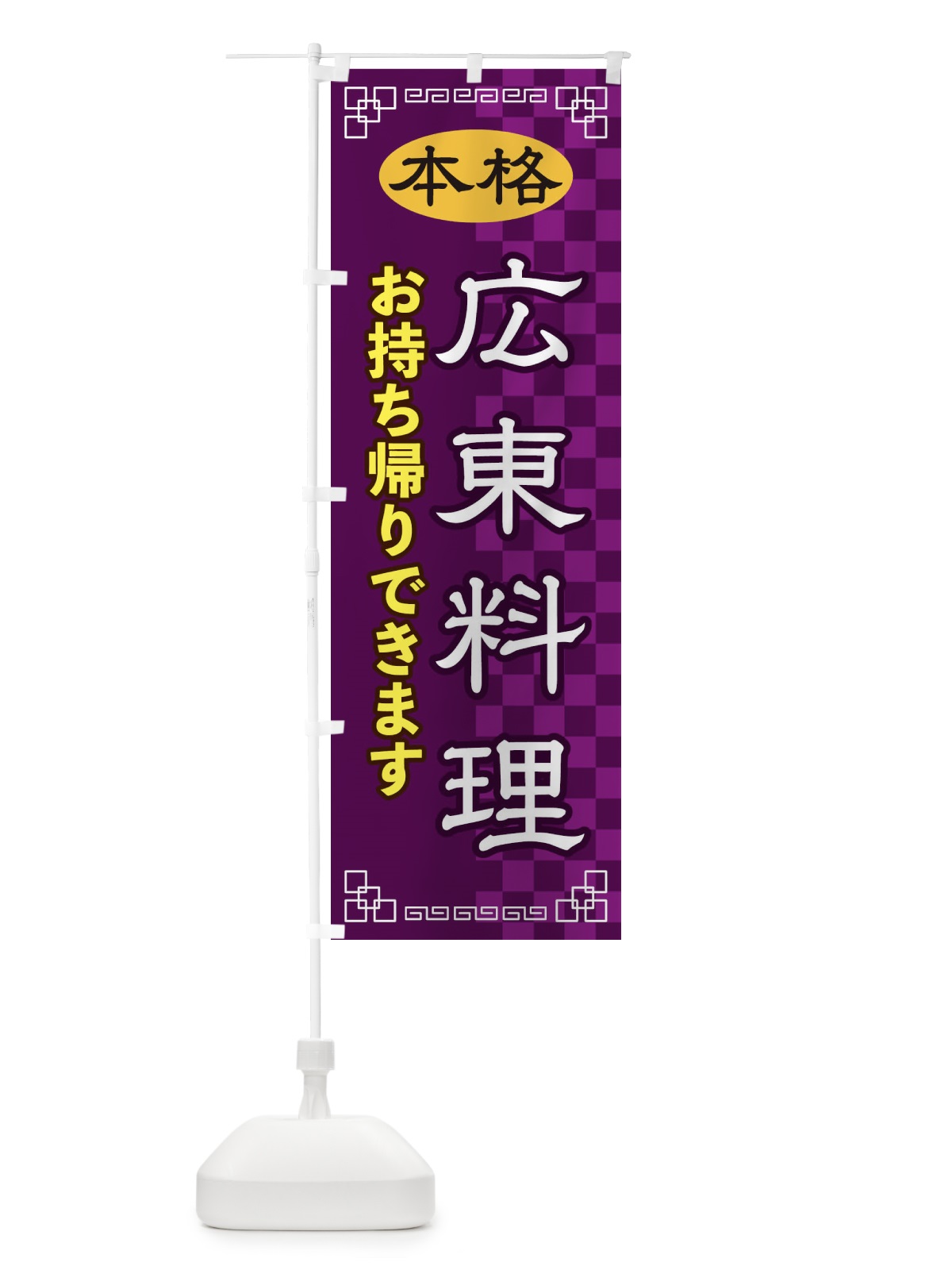 のぼり 広東料理お持ち帰り のぼり旗 2YS0(デザイン【C】)