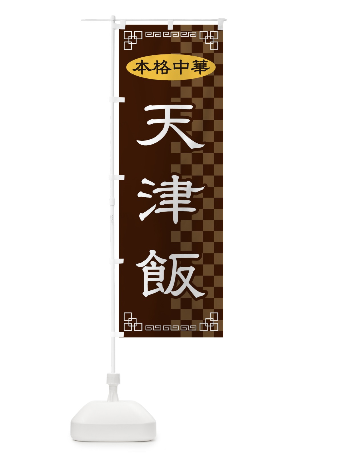 のぼり 天津飯 のぼり旗 2YS3(デザイン【B】)