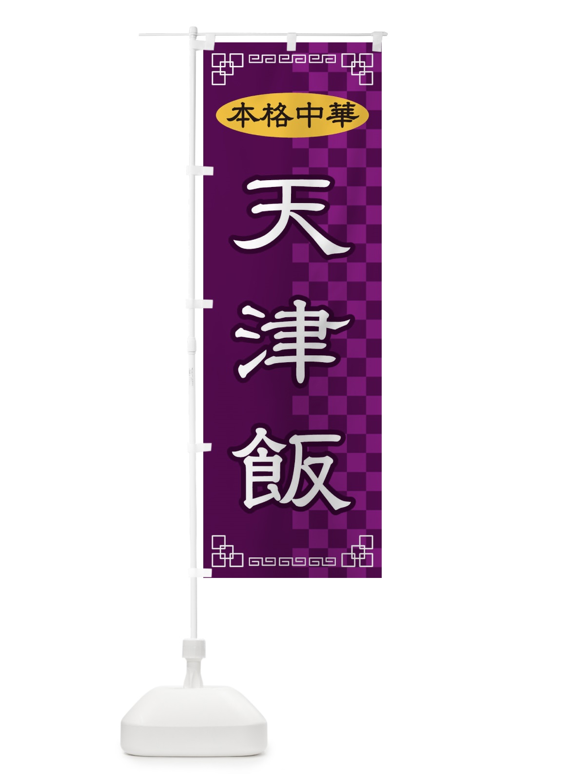 のぼり 天津飯 のぼり旗 2YS3(デザイン【C】)
