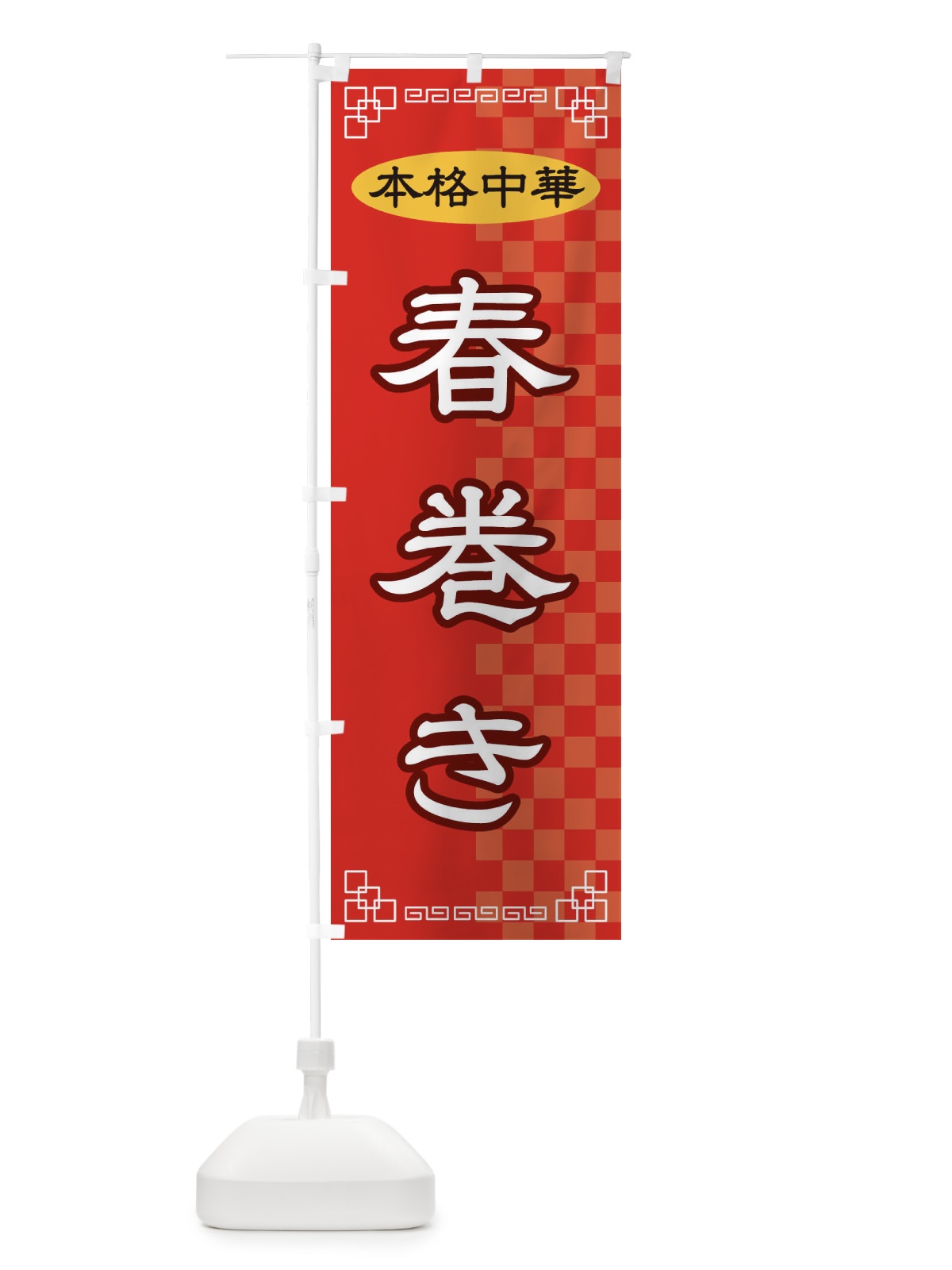 のぼり 春巻き のぼり旗 2YS4(デザイン【A】)