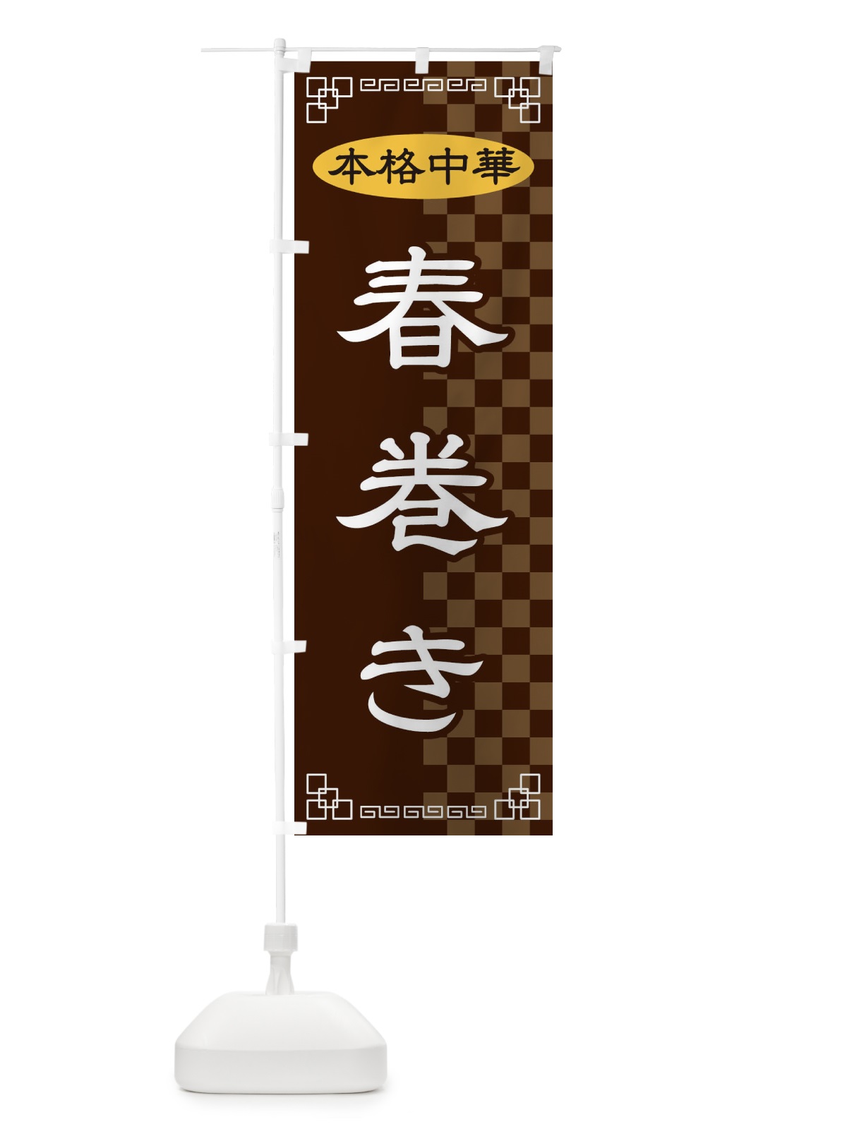 のぼり 春巻き のぼり旗 2YS4(デザイン【B】)