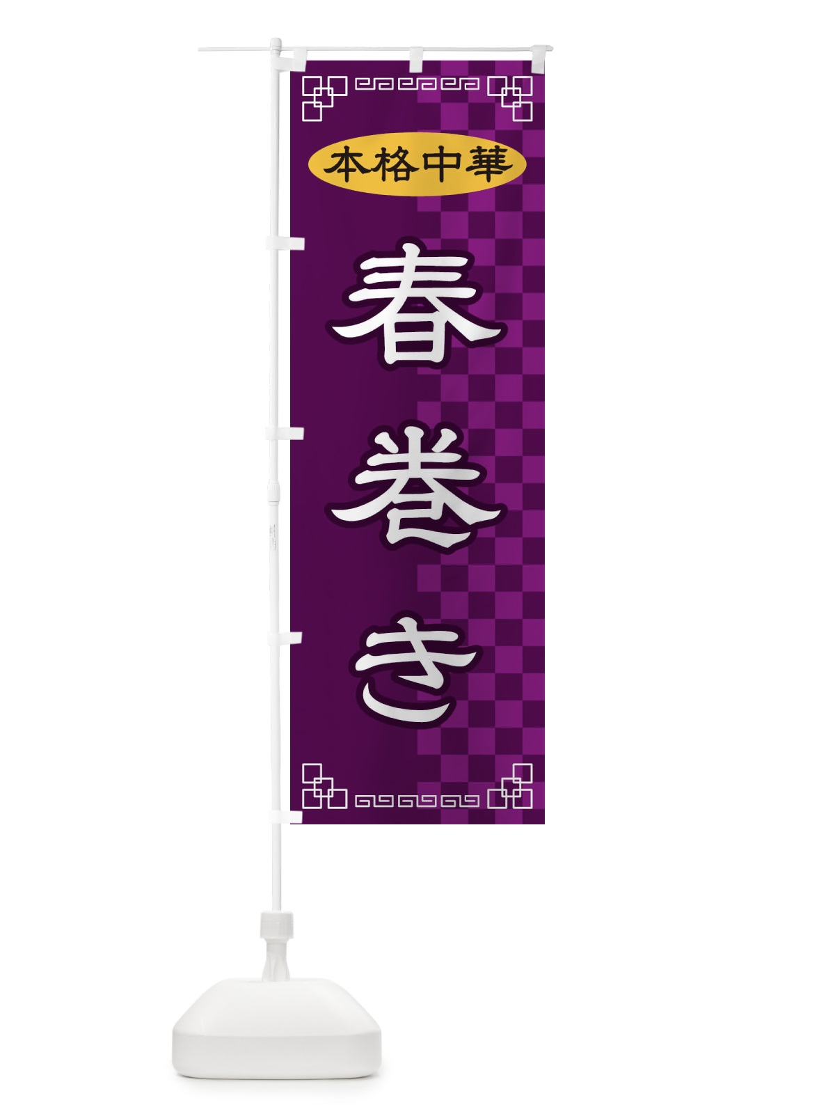 のぼり 春巻き のぼり旗 2YS4(デザイン【C】)