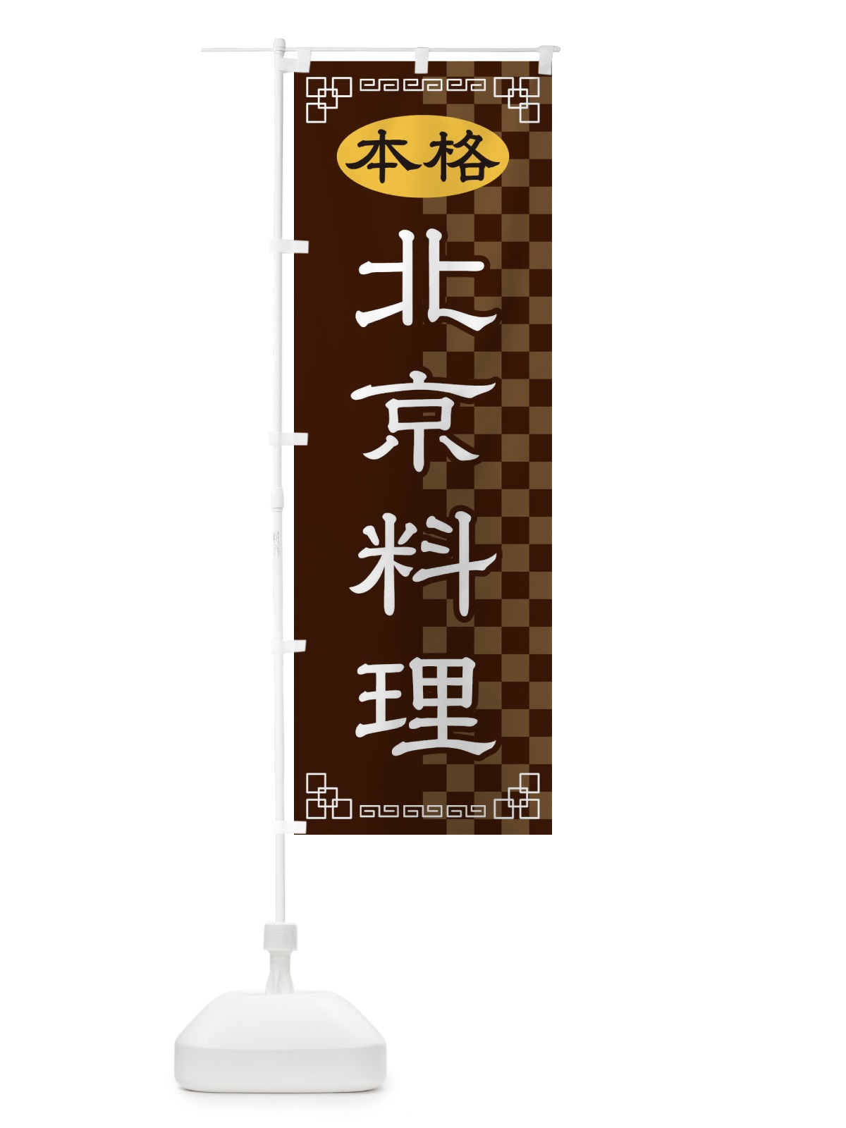 のぼり 北京料理 のぼり旗 2YS5(デザイン【B】)