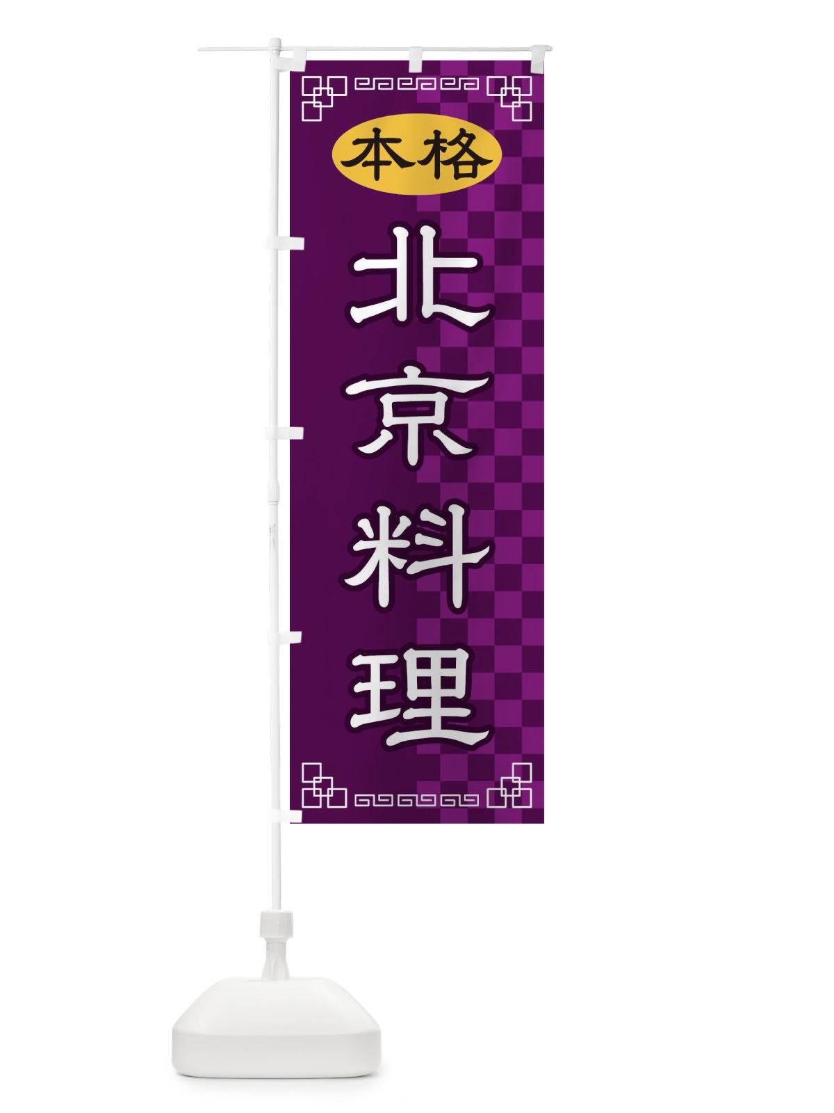 のぼり 北京料理 のぼり旗 2YS5(デザイン【C】)
