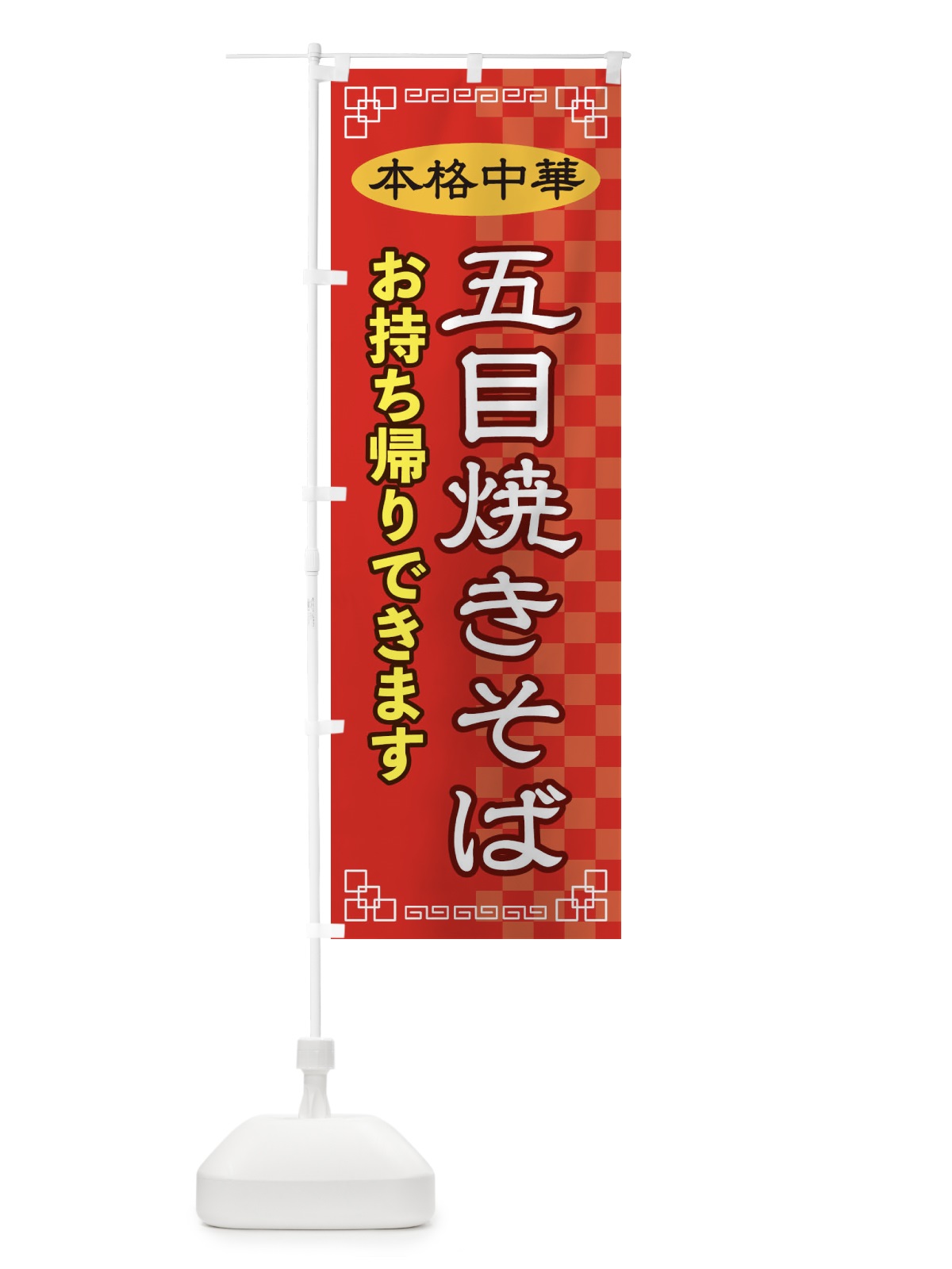 のぼり 五目焼きそばお持ち帰り のぼり旗 2YS6(デザイン【A】)