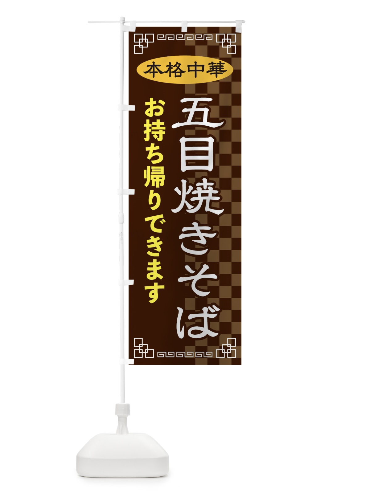 のぼり 五目焼きそばお持ち帰り のぼり旗 2YS6(デザイン【B】)