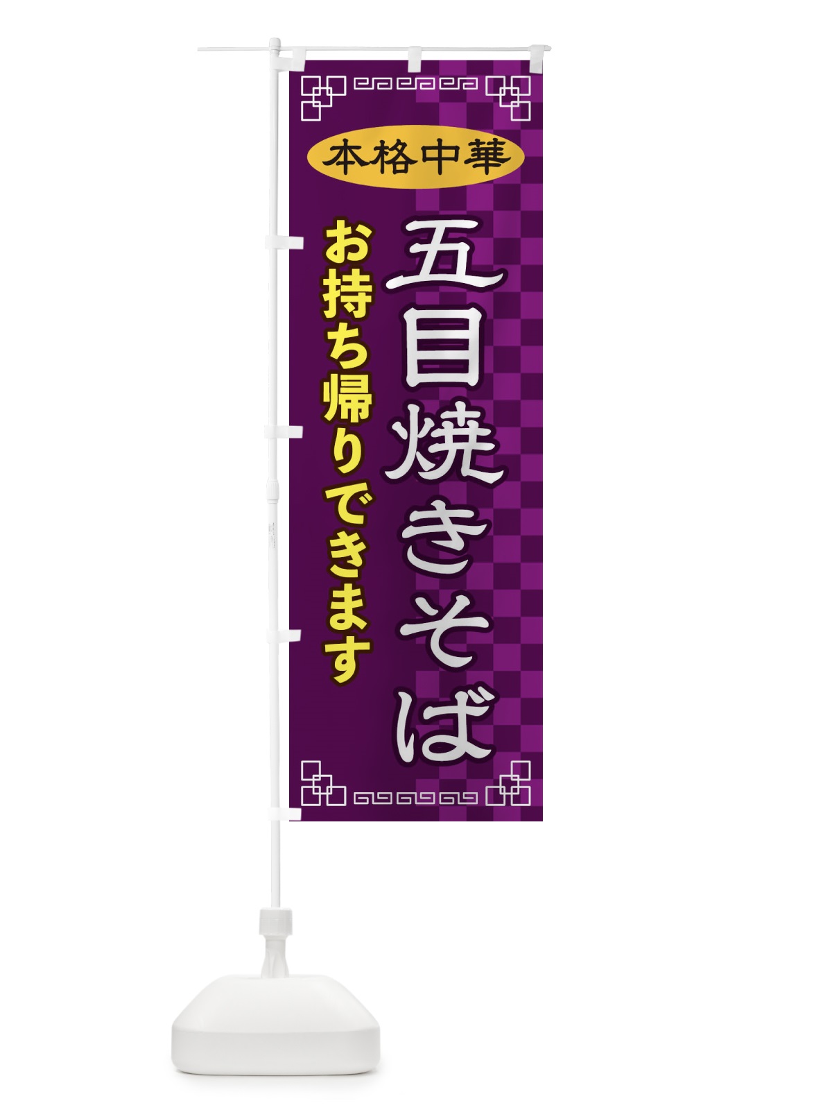のぼり 五目焼きそばお持ち帰り のぼり旗 2YS6(デザイン【C】)