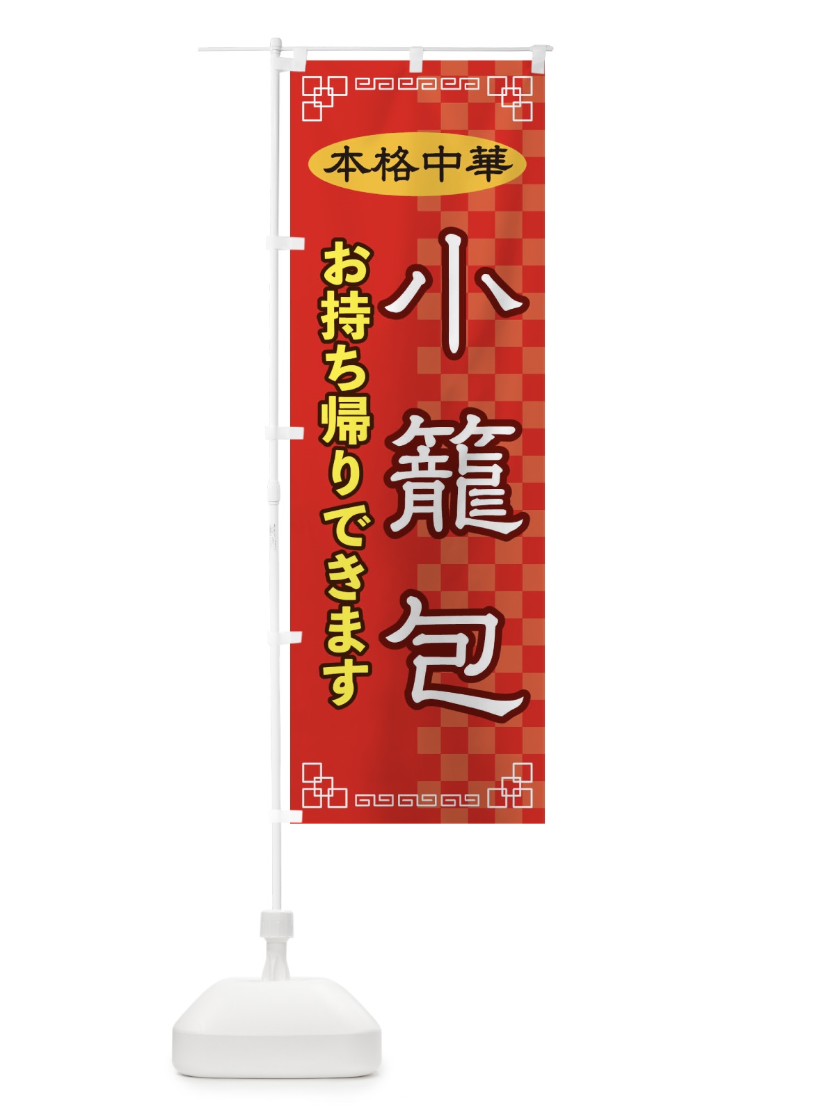 のぼり 小籠包お持ち帰り のぼり旗 2YS7(デザイン【A】)