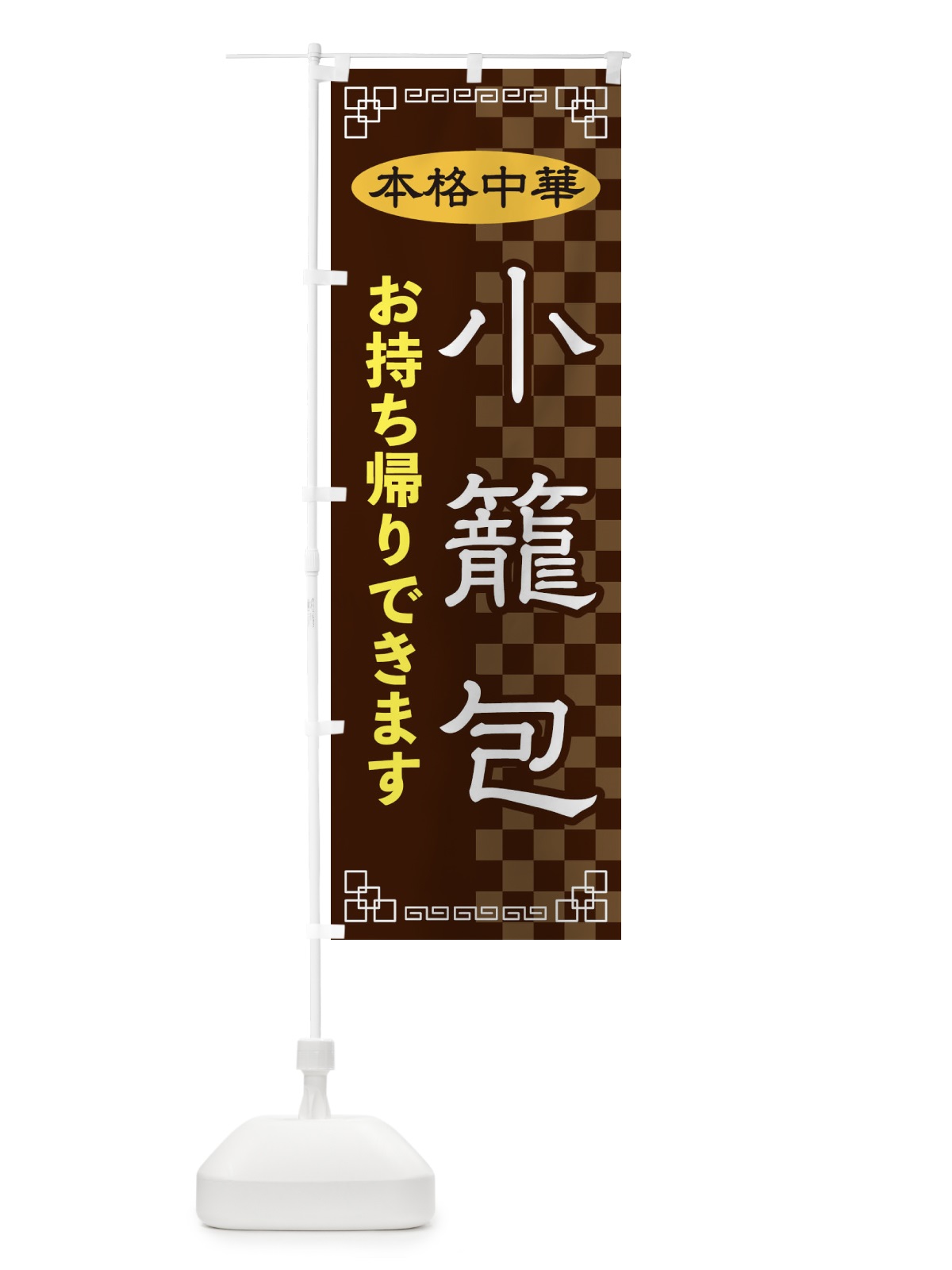 のぼり 小籠包お持ち帰り のぼり旗 2YS7(デザイン【B】)