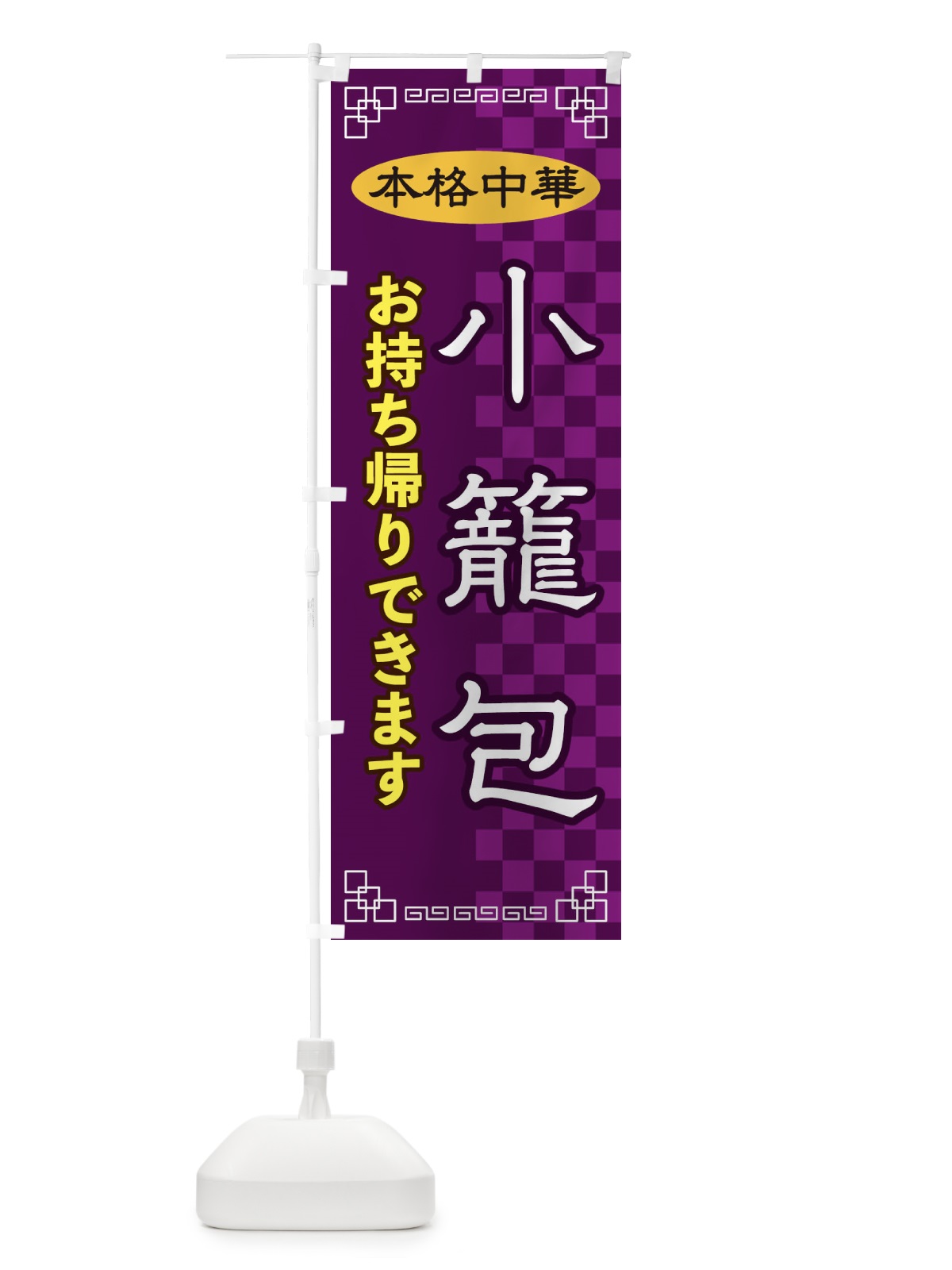 のぼり 小籠包お持ち帰り のぼり旗 2YS7(デザイン【C】)
