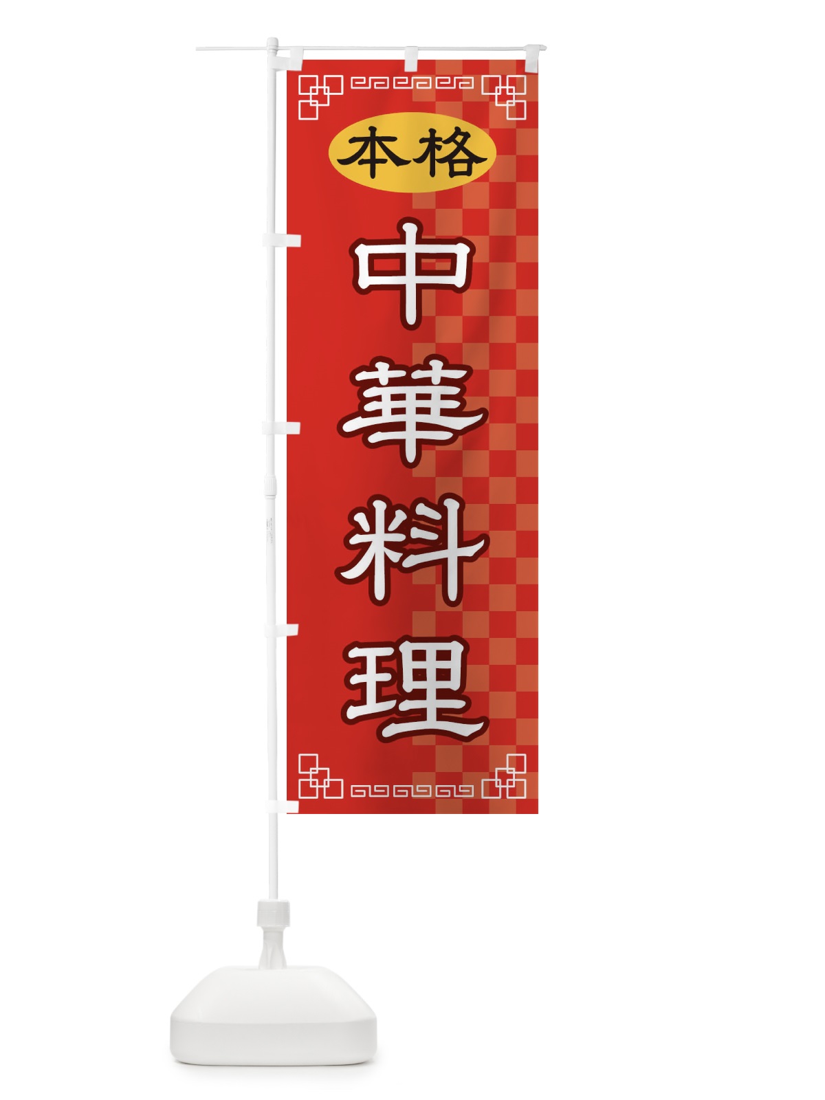 のぼり 中華料理 のぼり旗 2YS8(デザイン【A】)