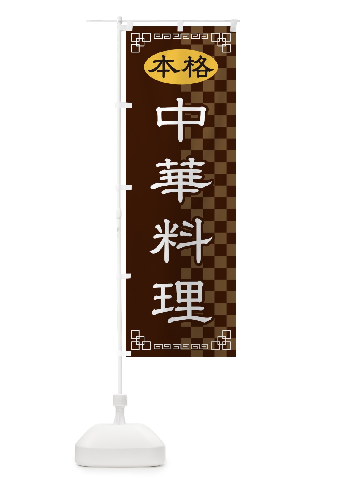 のぼり 中華料理 のぼり旗 2YS8(デザイン【B】)