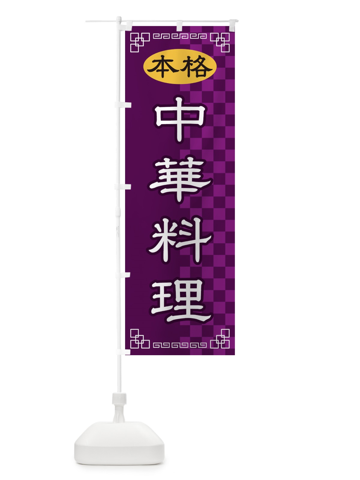 のぼり 中華料理 のぼり旗 2YS8(デザイン【C】)