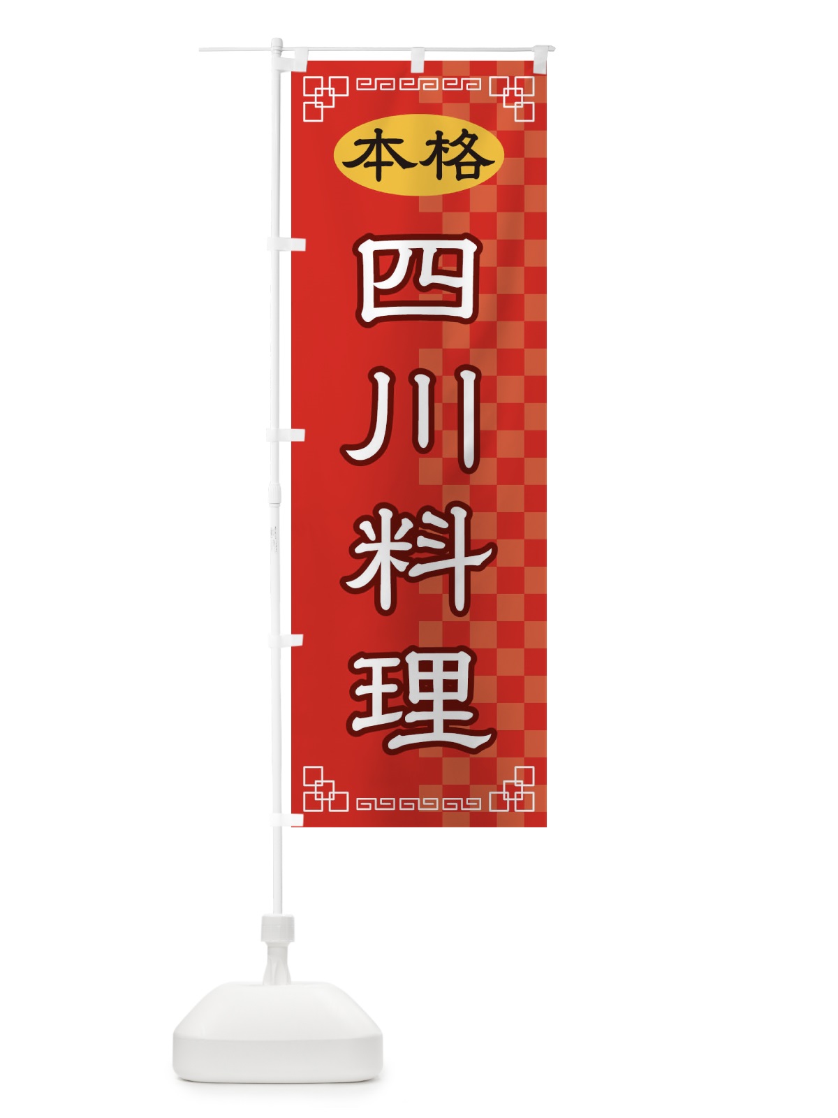 のぼり 四川料理 のぼり旗 2YSA(デザイン【A】)