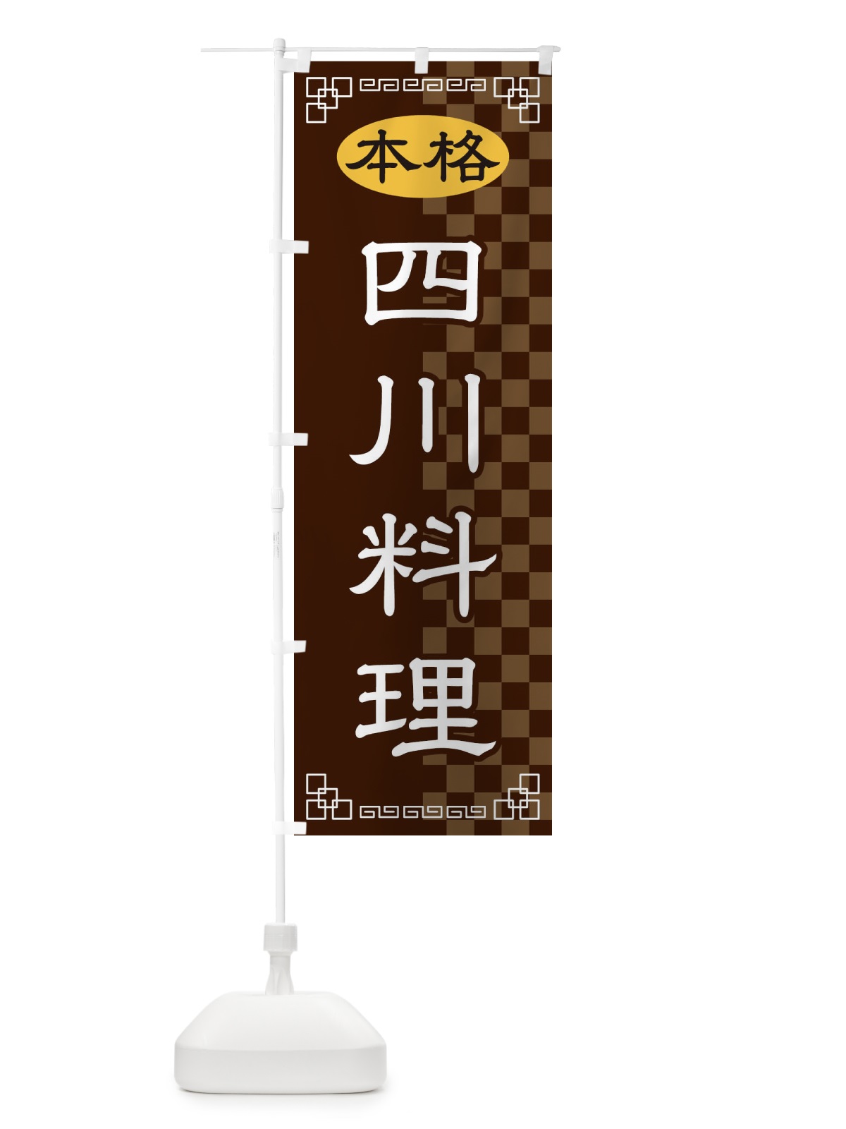 のぼり 四川料理 のぼり旗 2YSA(デザイン【B】)