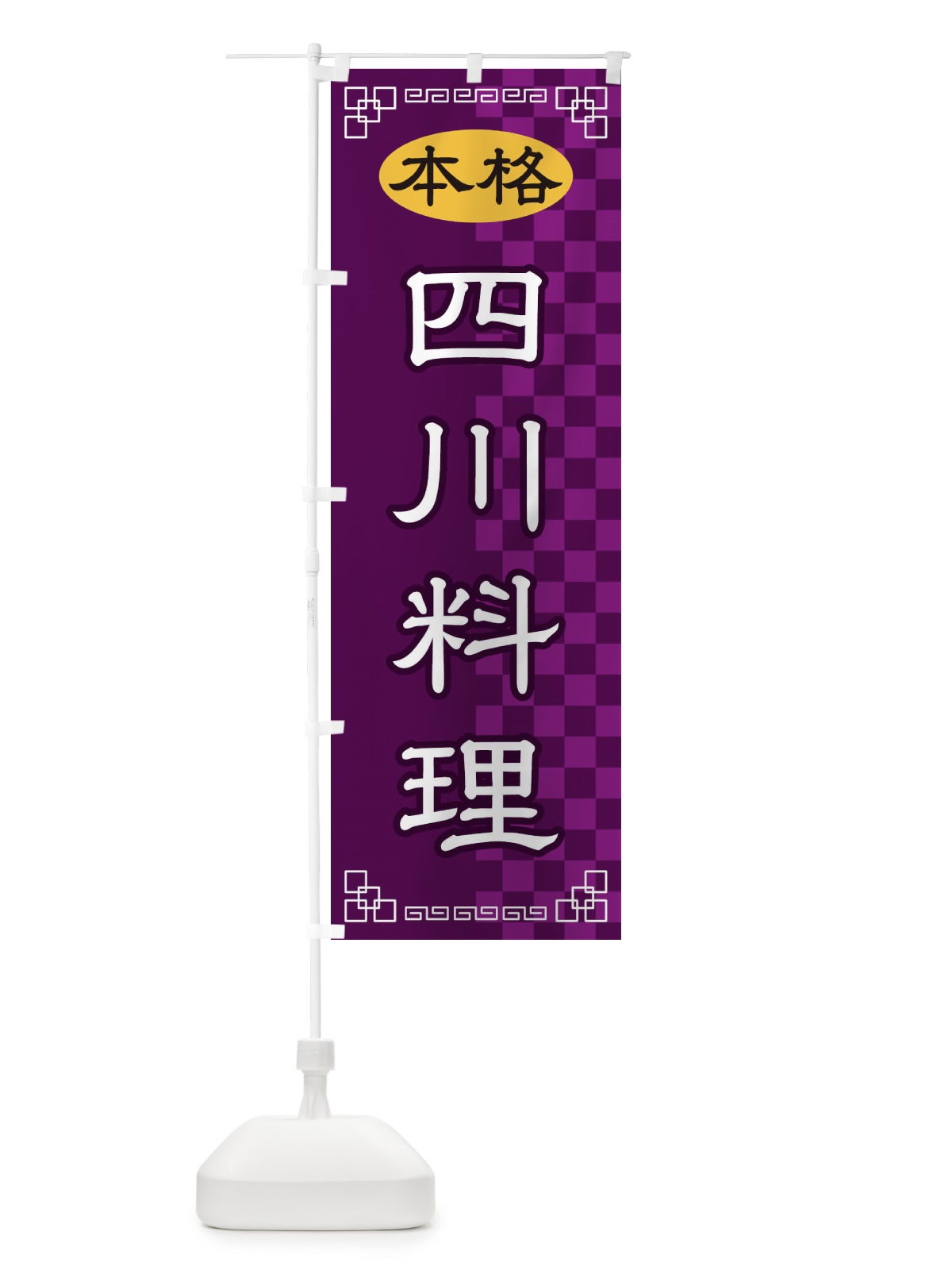 のぼり 四川料理 のぼり旗 2YSA(デザイン【C】)