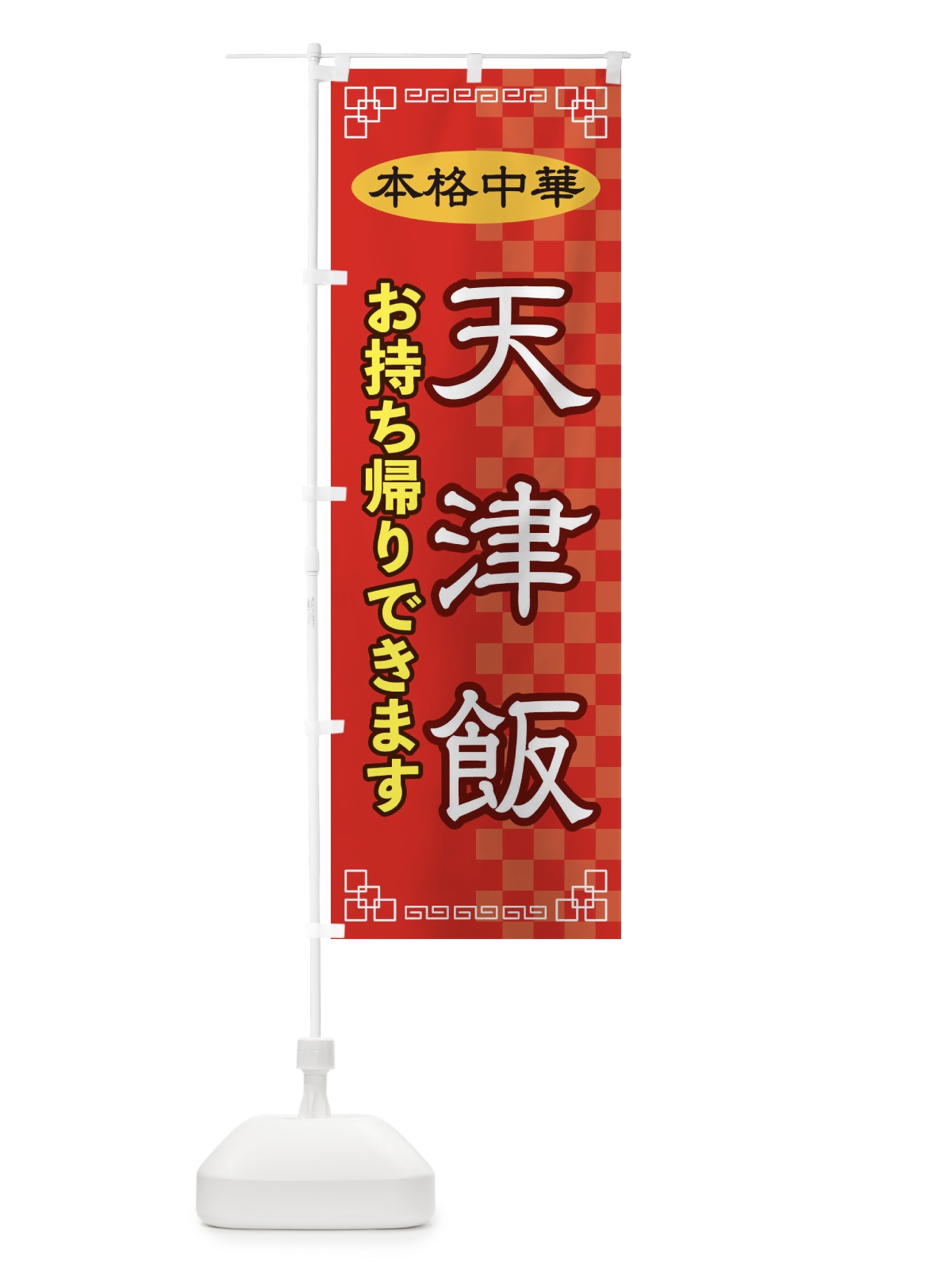 のぼり 天津飯お持ち帰り のぼり旗 2YSE(デザイン【A】)