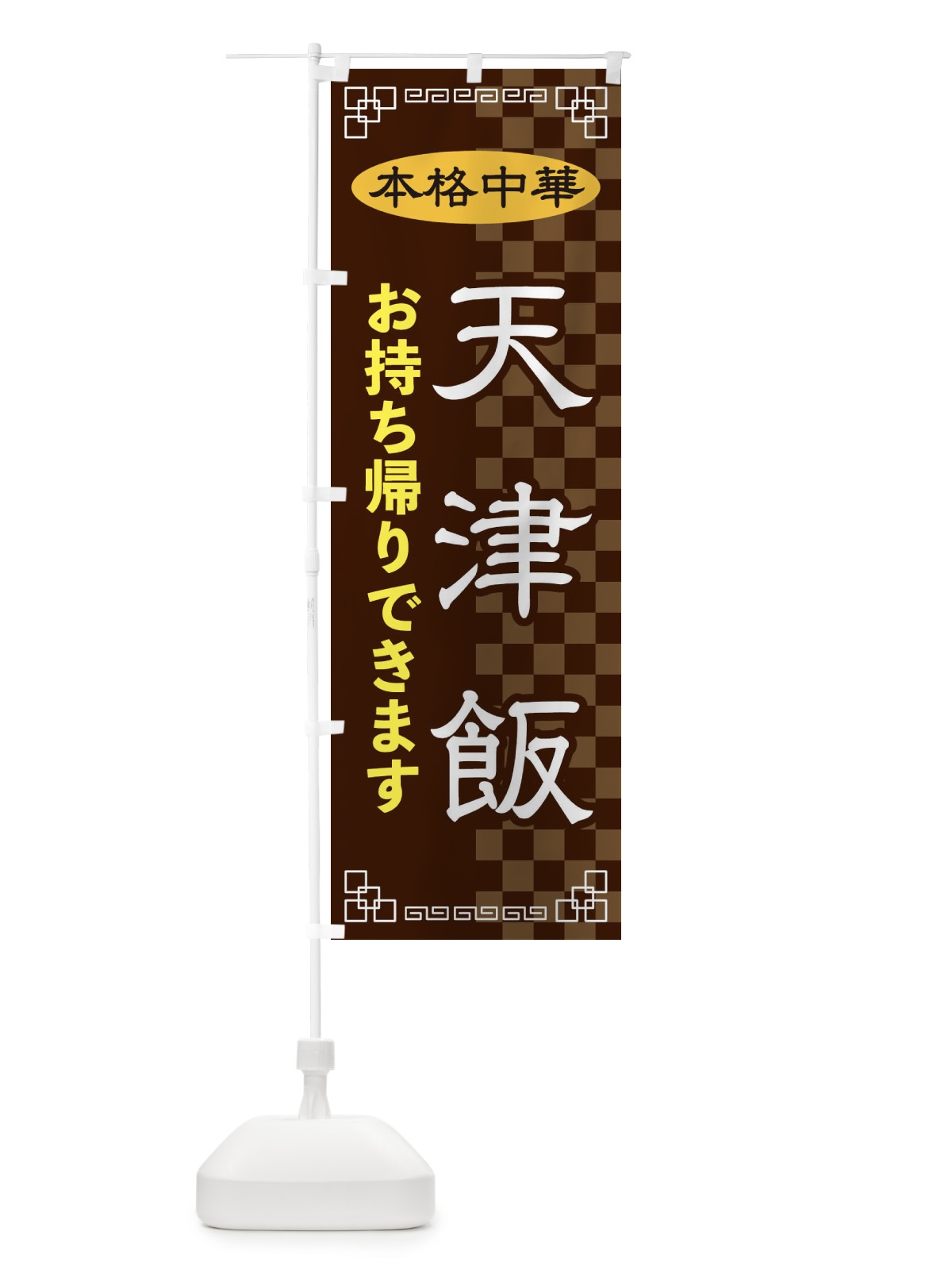のぼり 天津飯お持ち帰り のぼり旗 2YSE(デザイン【B】)