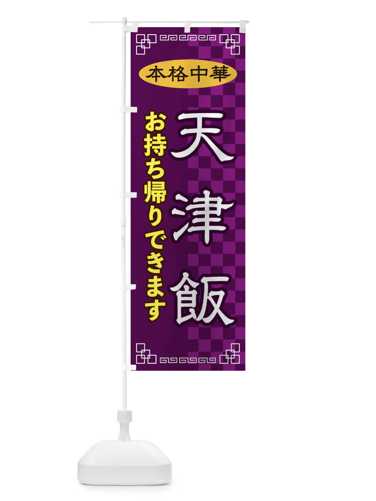 のぼり 天津飯お持ち帰り のぼり旗 2YSE(デザイン【C】)