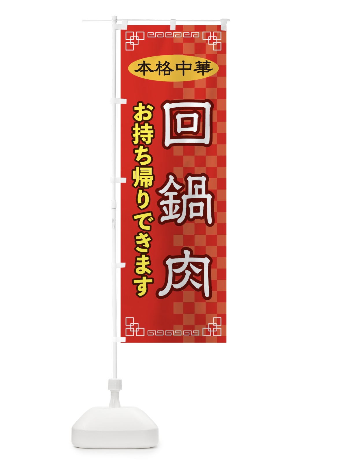 のぼり 回鍋肉お持ち帰り のぼり旗 2YSF(デザイン【A】)