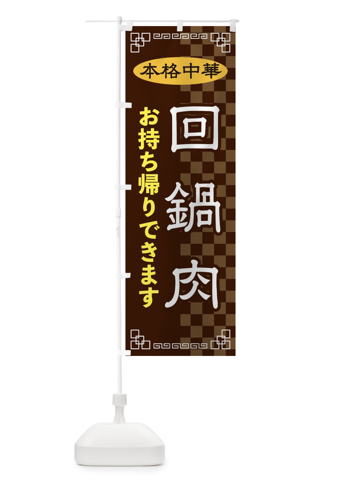 のぼり 回鍋肉お持ち帰り のぼり旗 2YSF(デザイン【B】)