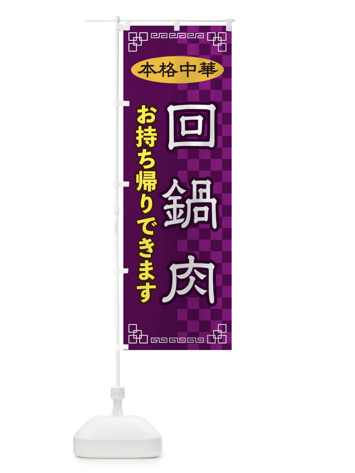 のぼり 回鍋肉お持ち帰り のぼり旗 2YSF(デザイン【C】)