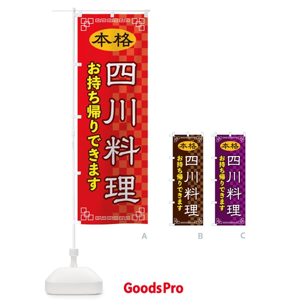 のぼり 四川料理お持ち帰り のぼり旗 2YSG