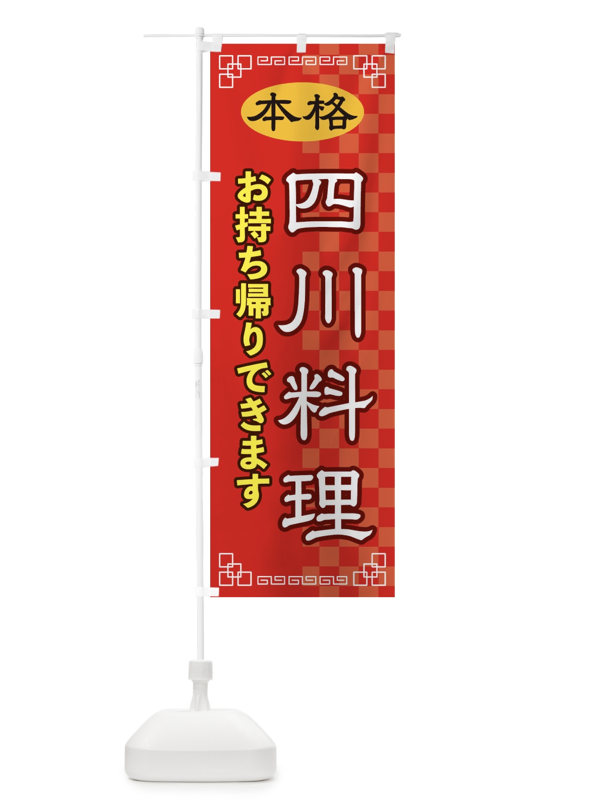 のぼり 四川料理お持ち帰り のぼり旗 2YSG(デザイン【A】)