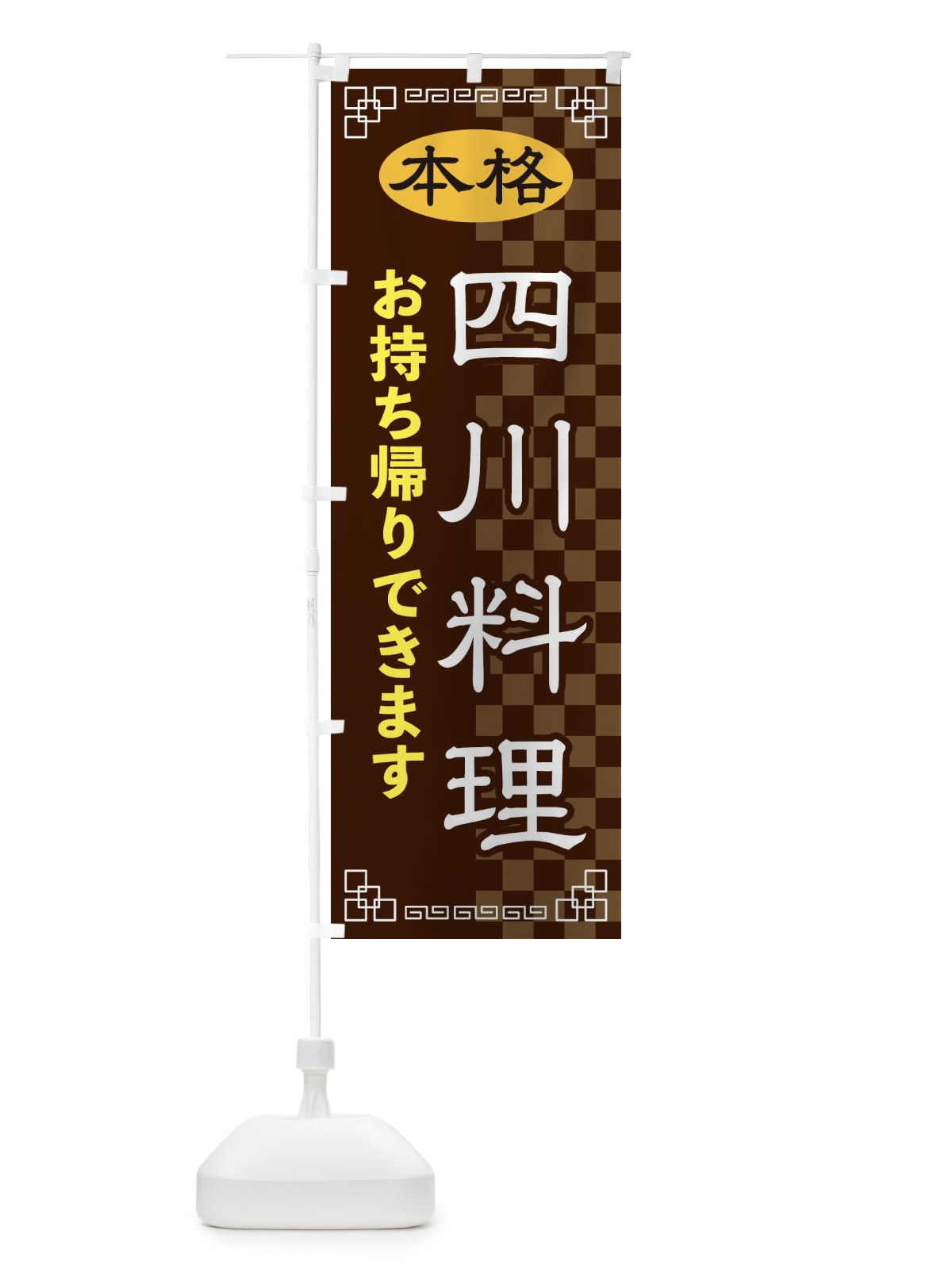 のぼり 四川料理お持ち帰り のぼり旗 2YSG(デザイン【B】)