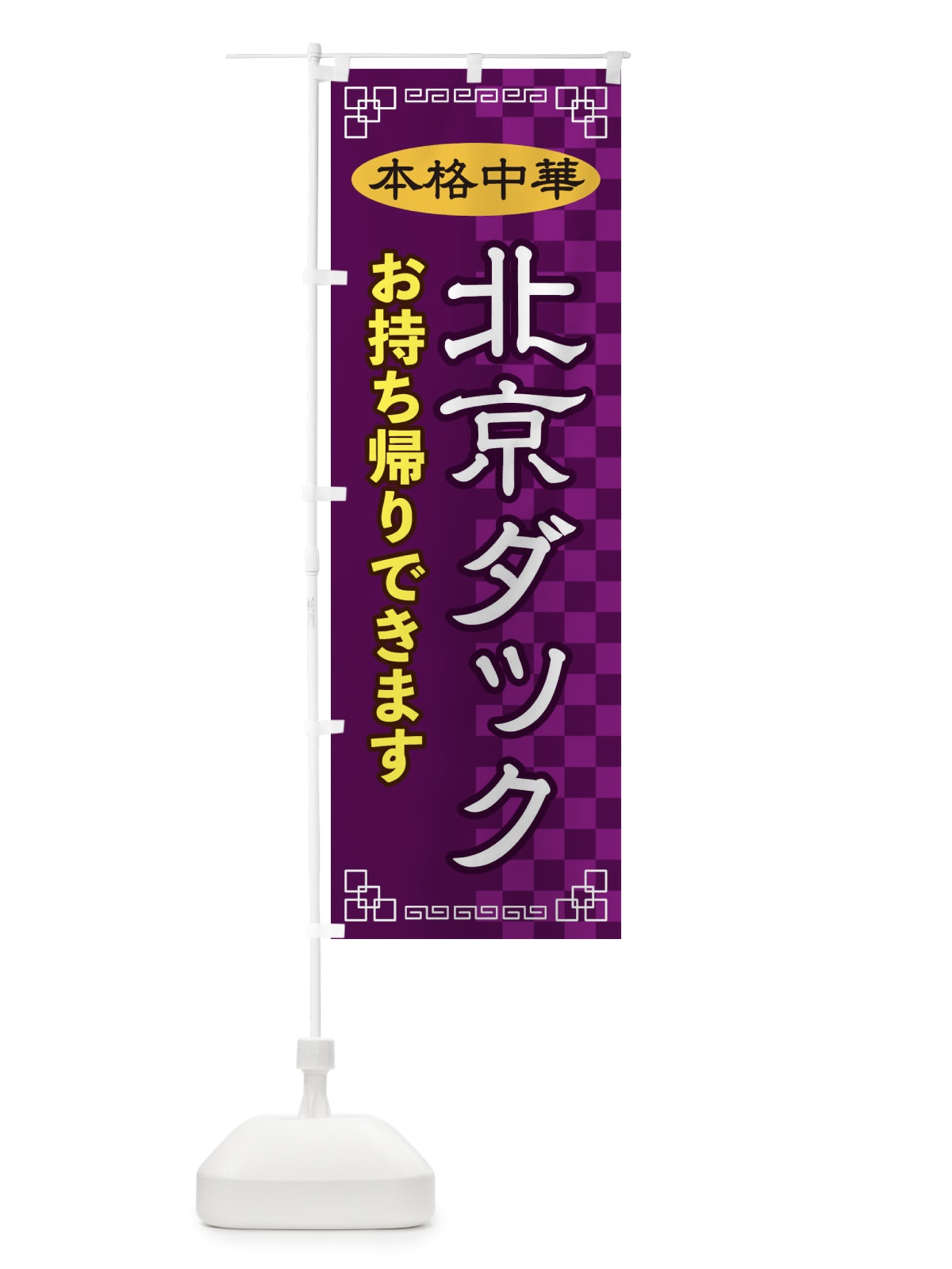 のぼり 北京ダックお持ち帰り のぼり旗 2YSH(デザイン【C】)